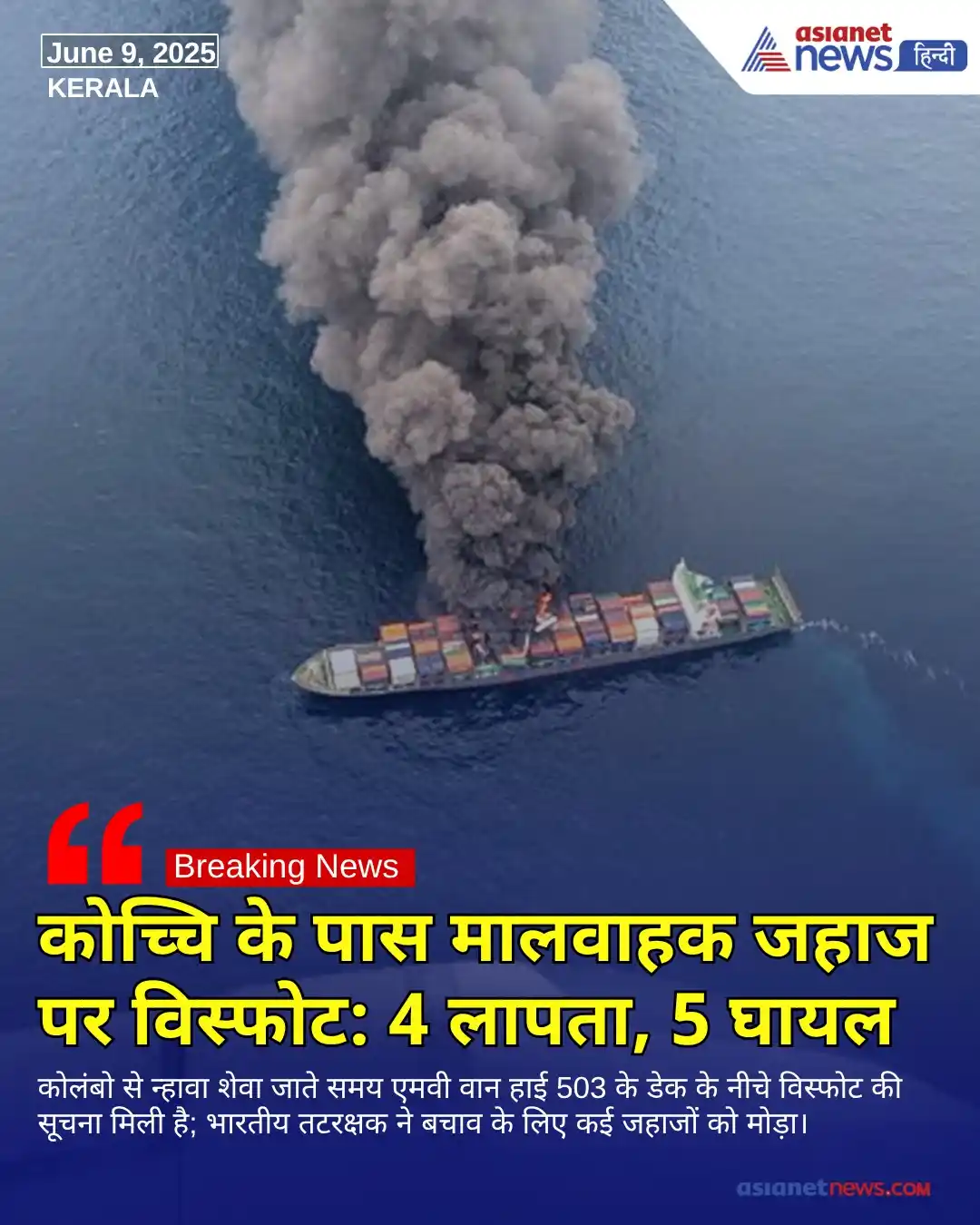 Image from Asianet News Hindi: कोलंबो से मुंबई जाते समय कोच्चि 130 की स्थिति 315 पर एक कंटेनर जहाज 'ए...
