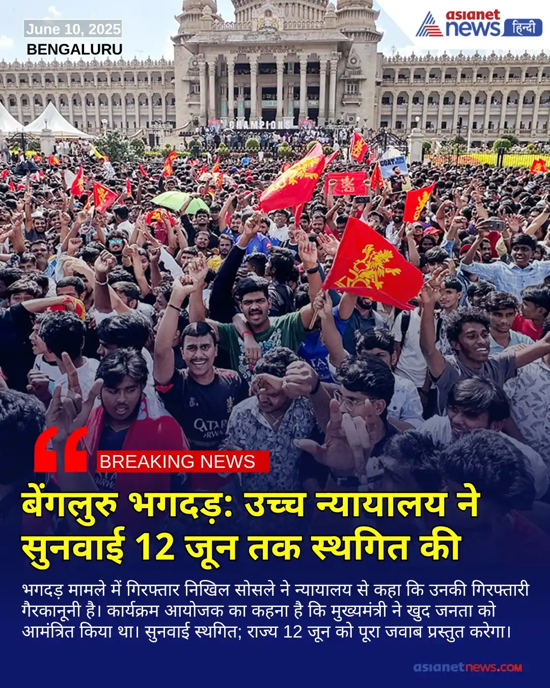 Image from Asianet News Hindi: कर्नाटक उच्च न्यायालय ने चिन्नास्वामी स्टेडियम भगदड़ मामले की सुनवाई 1...