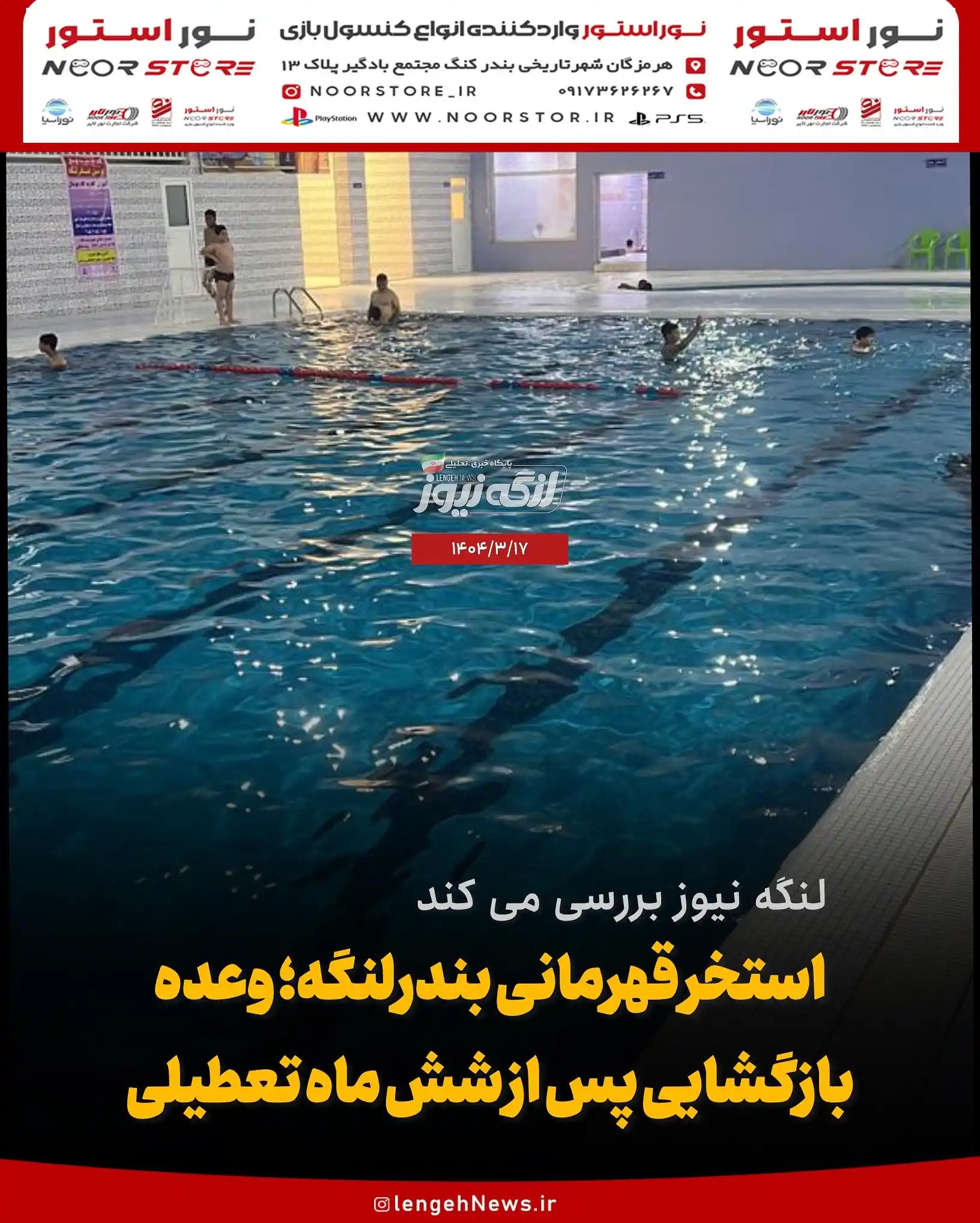 Image from لنگه نیوز: 🔻لنگه نیوز بررسی می کند 💠*استخر قهرمانی بندرلنگه؛ وعده بازگشایی پس ا...