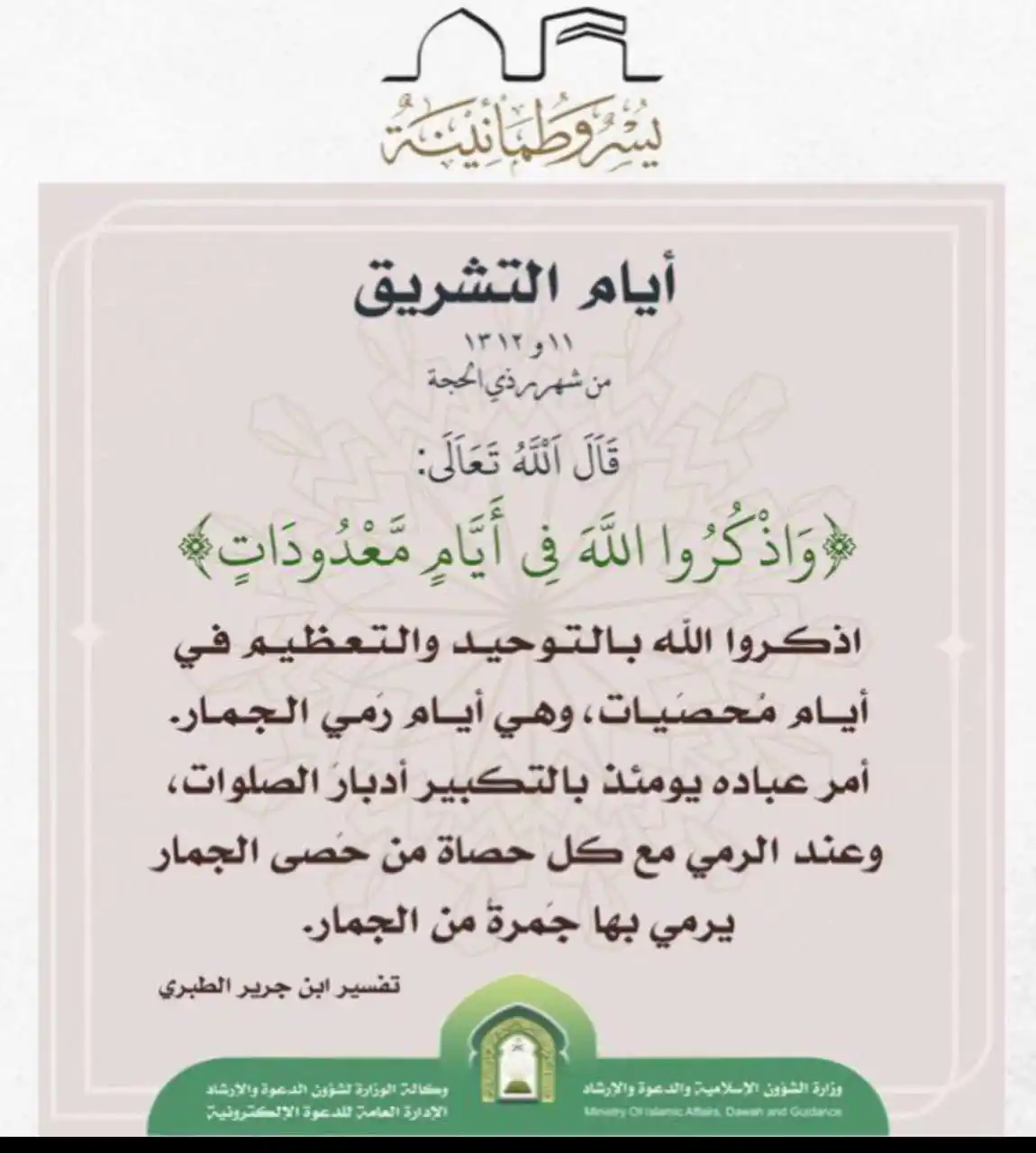 Image from 🌱مشروع رياحين السلفية الدعوي 🌱: 🔖معالم التوحيد في أيام التشريق <a class="text-blue-500 hover:underli...