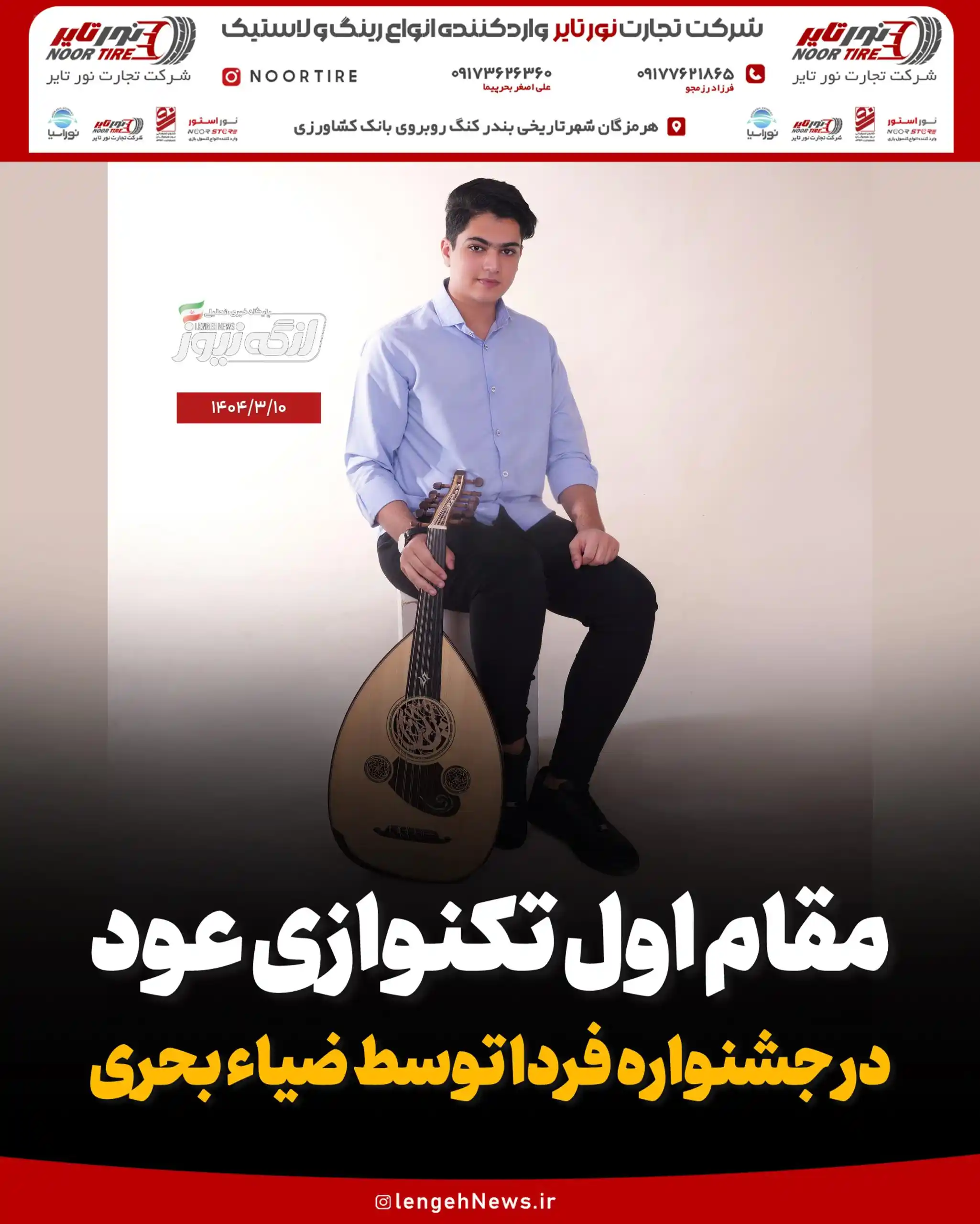 Image from لنگه نیوز: 💠مقام اول تکنوازی عود در جشنواره فردا توسط ضیاء بحری  🔸به گزارش لنگه...