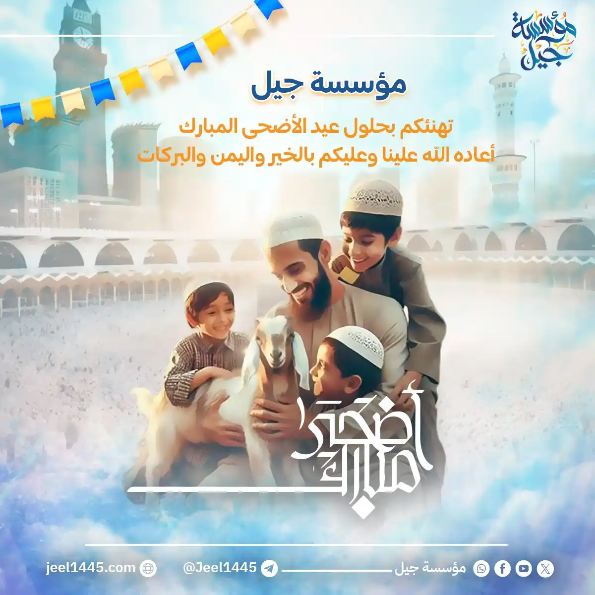 Image from مؤسسة جيل: *مؤسسة جيل* تهنئكم بحلول عيد الأضحى المبارك، أعاده الله علينا وعليكم ...