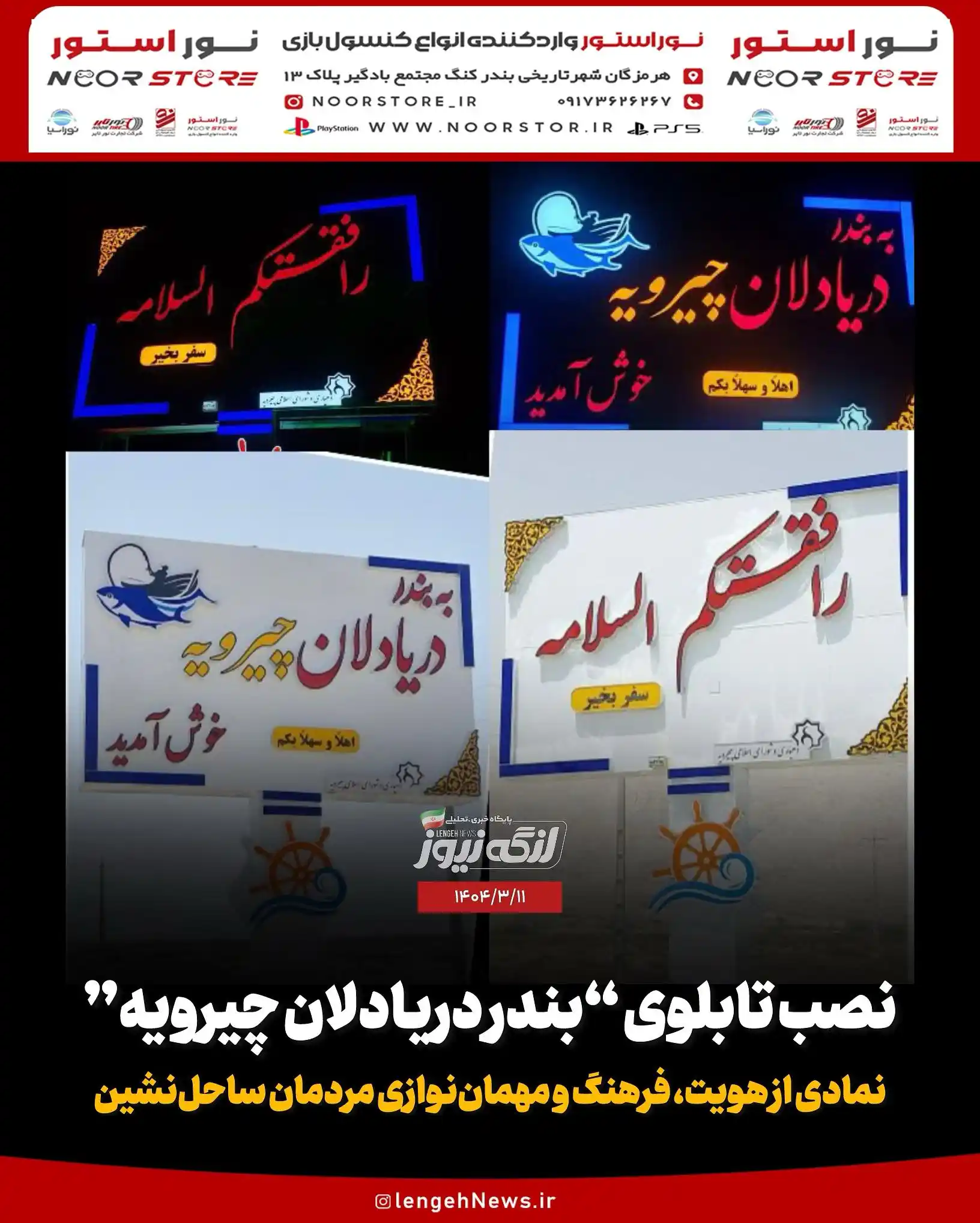 Image from لنگه نیوز: 🔻نصب تابلوی “بندر دریادلان چیرویه”؛ 💠 نمادی از هویت، فرهنگ و مهمانن...