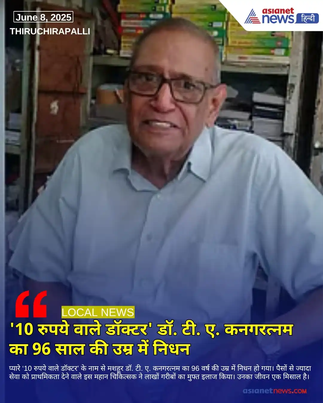 Image from Asianet News Hindi: प्यारे ‘10 रुपये वाले डॉक्टर’ के नाम से मशहूर डॉ. टी. ए. कनगरत्नम का 9...