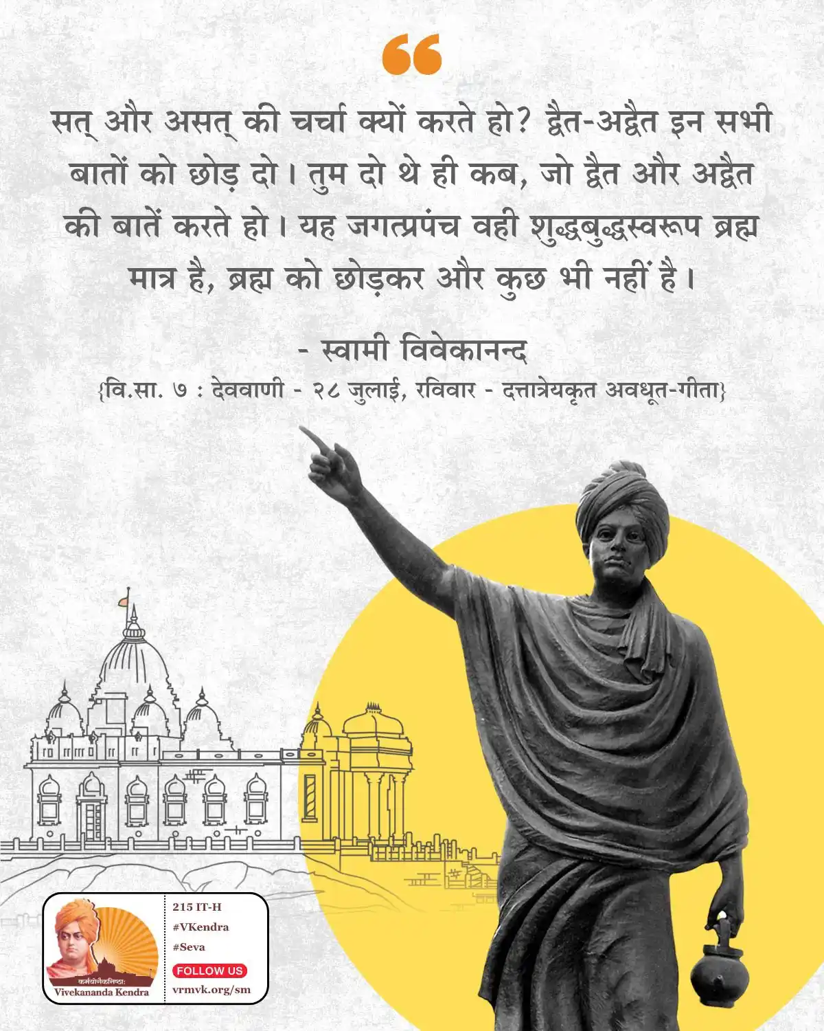 Image from Daily Vivekananda: सत् और असत् की चर्चा क्यों करते हो? द्वैत-अद्वैत इन सभी बातों को छोड़ ...