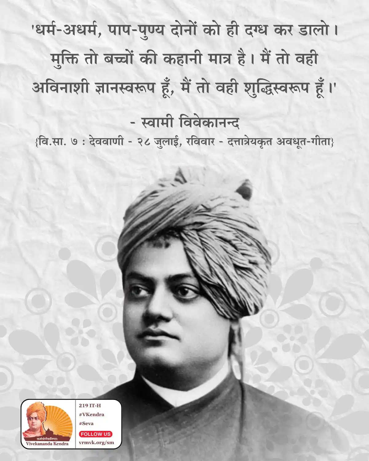 Image from Daily Vivekananda: 'धर्म-अधर्म, पाप-पुण्य दोनों को ही दग्ध कर डालो। मुक्ति तो बच्चों की क...