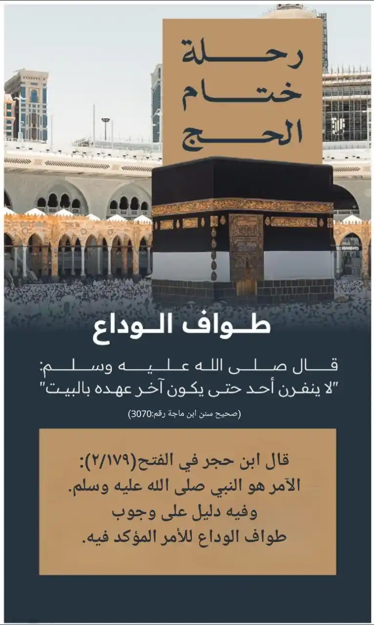 Image from 🌱مشروع رياحين السلفية الدعوي 🌱: 🕋 طواف الوداع: قال صلى الله عليه وسلم: (لا ينفرن أحد حتى يكون آخر عه...