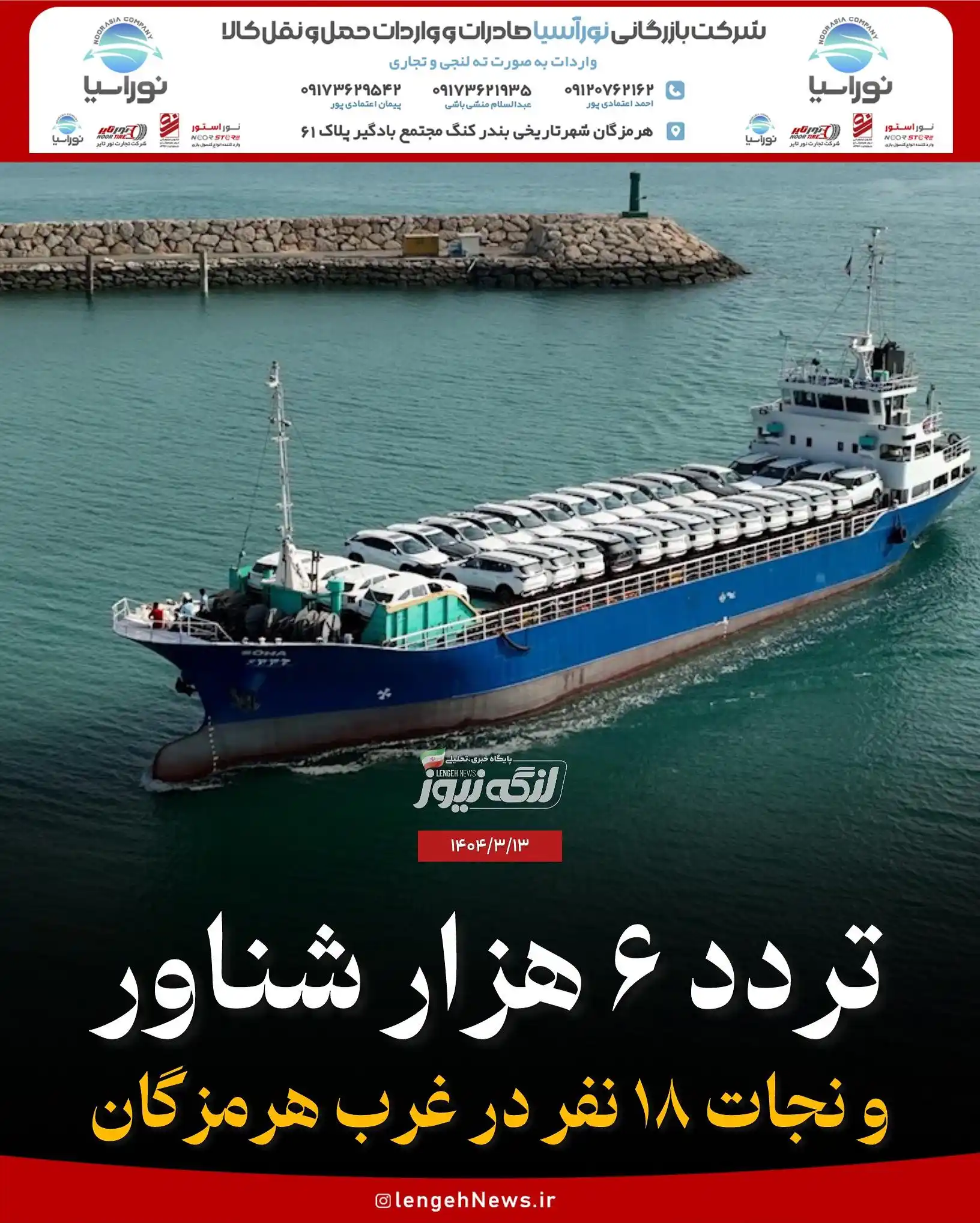 Image from لنگه نیوز: 💠تردد بیش از ۶ هزار فروند شناور و نجات جان ۱۸ نفر در آبهای غرب هرمزگ...