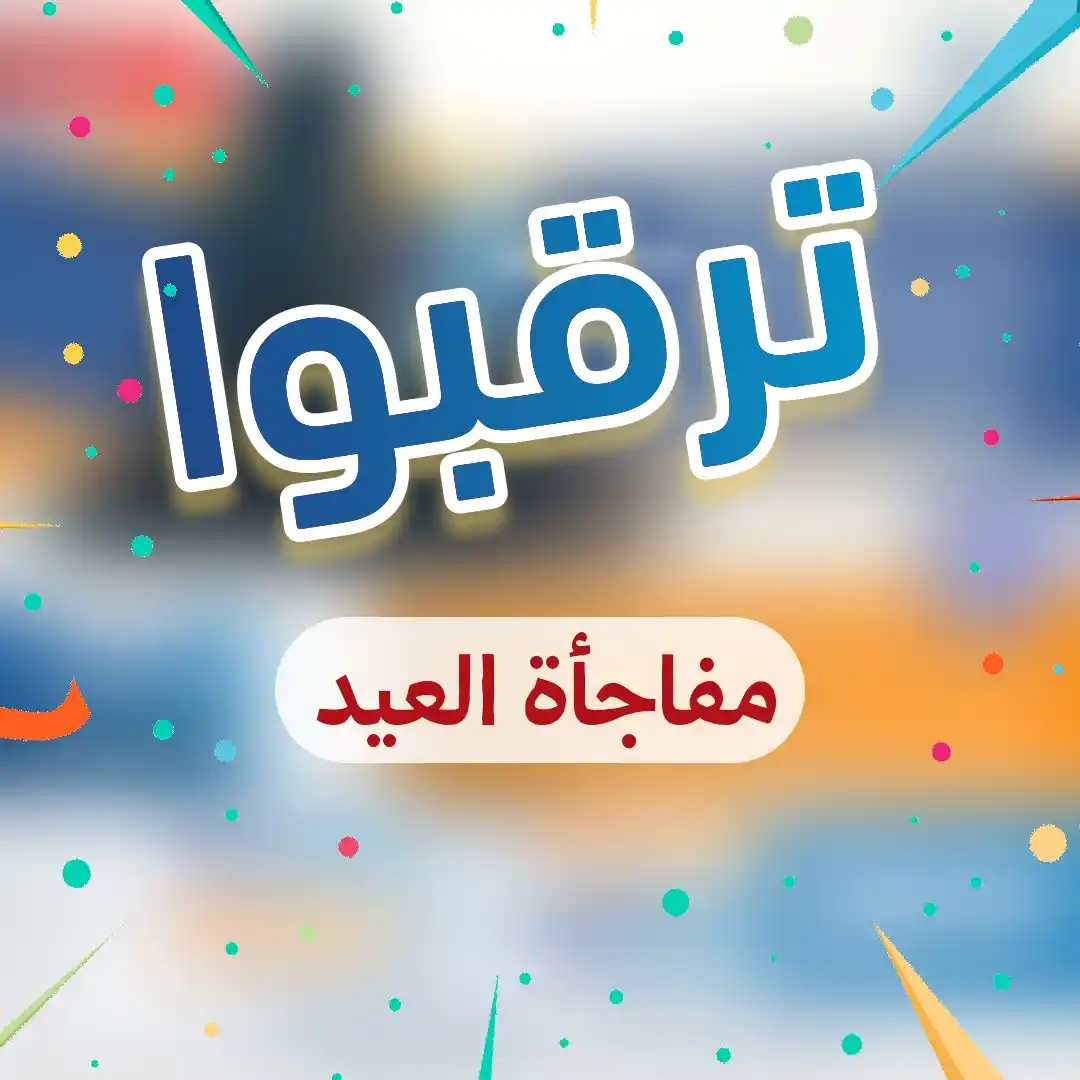 Image from مؤسسة جيل: 🎯 ترقّبوا هديةعيد الأضحى المبارك... حان وقت تصحيح المفاهيم... ✨ لكل...