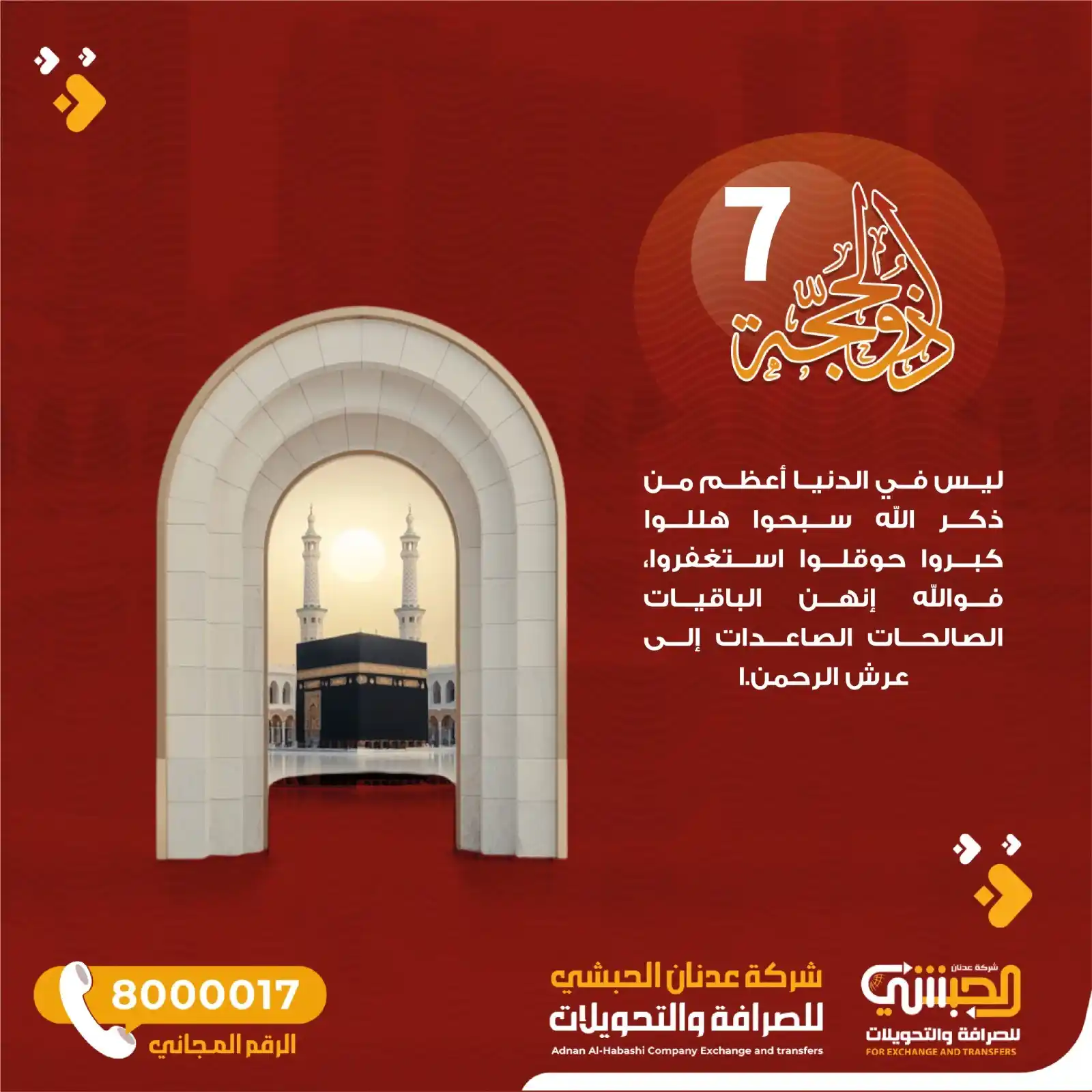 Image from شرڪة عدنان الحبشي للصرافة a.alhebshi.ex: 🕋 ٧ ذو الحجة في هذه الأيام العظيمة، ليس في الدنيا ما هو أعظم من ذكر ا...
