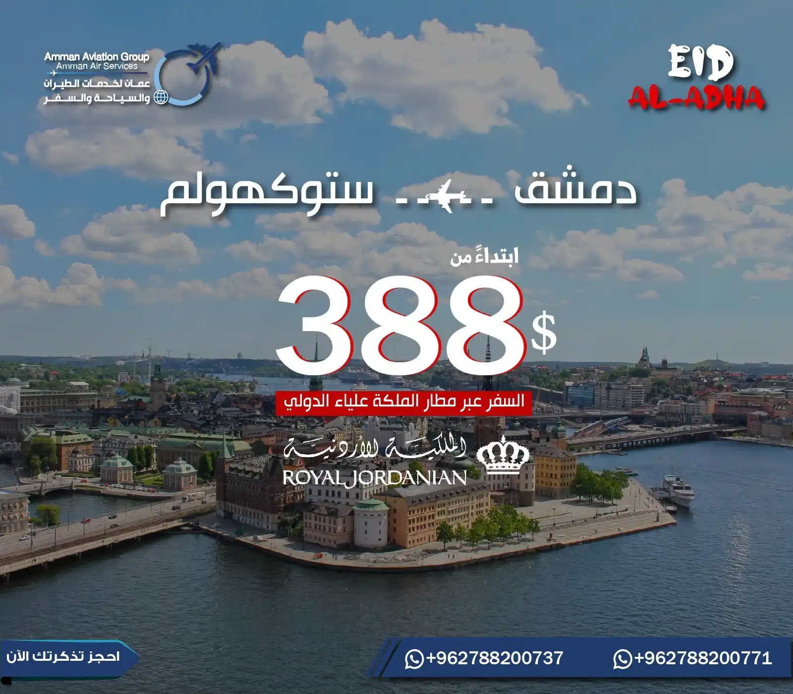 Image from عمان لخدمات الطيران والسياحة والسفر: 🌍 عرض العيد الكبير من عمان لخدمات الطيران ✈️ رحلة الأحلام من دمشق إلى...