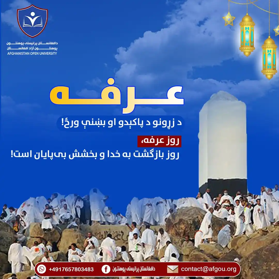 Image from AOUO: Two-Years Diploma Programs Registration / Information: *🕋 عرفه – د دعا، بښنې او رڼا ورځ*  📿 *عرفه هغه مبارکه ورځ ده چې الله...