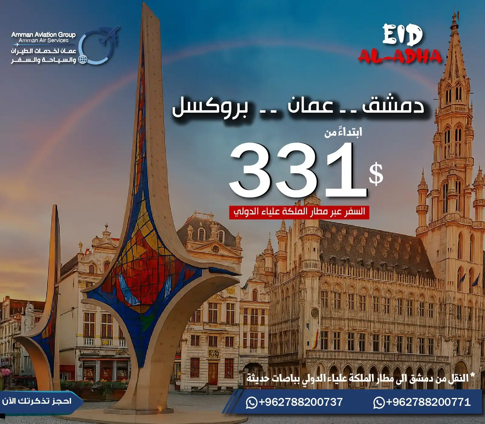Image from عمان لخدمات الطيران والسياحة والسفر: 🌍✈️ عيد الأضحى مع أجواء أوروبية؟ سافر من دمشق إلى بروكسل مرورًا بـ عم...