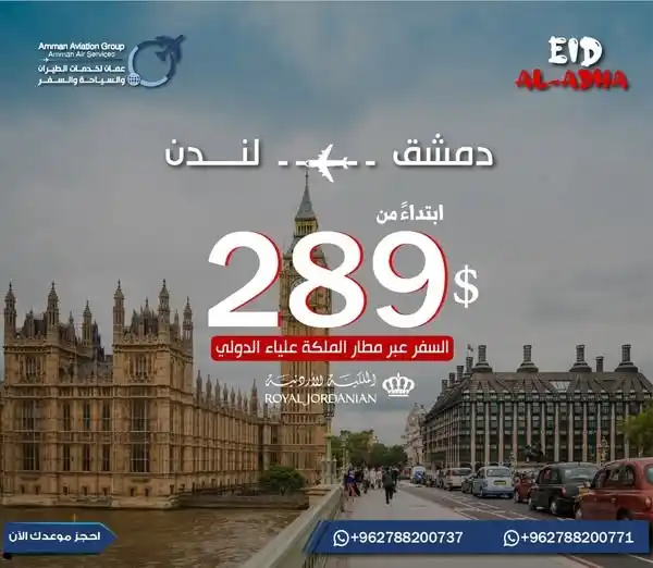 Image from عمان لخدمات الطيران والسياحة والسفر: ✈️ عيدك غير مع عمان لخدمات الطيران! 🔥 احجز رحلتك من دمشق إلى لندن بسع...