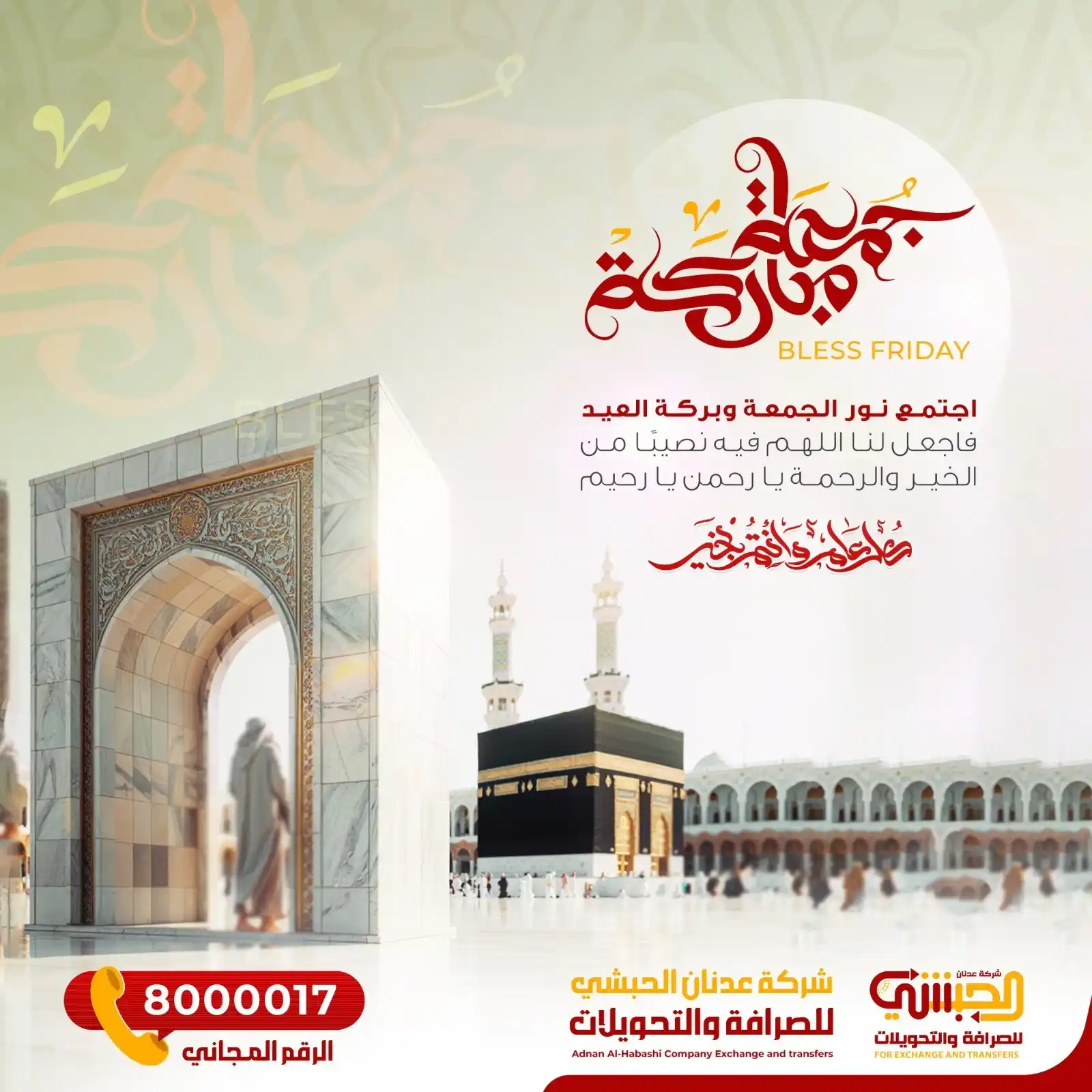 Image from شرڪة عدنان الحبشي للصرافة a.alhebshi.ex: اجتمع نور الجمعة مع بركة العيد، فكان اليوم مضاعفًا في الأجر والفضل 🌙✨...