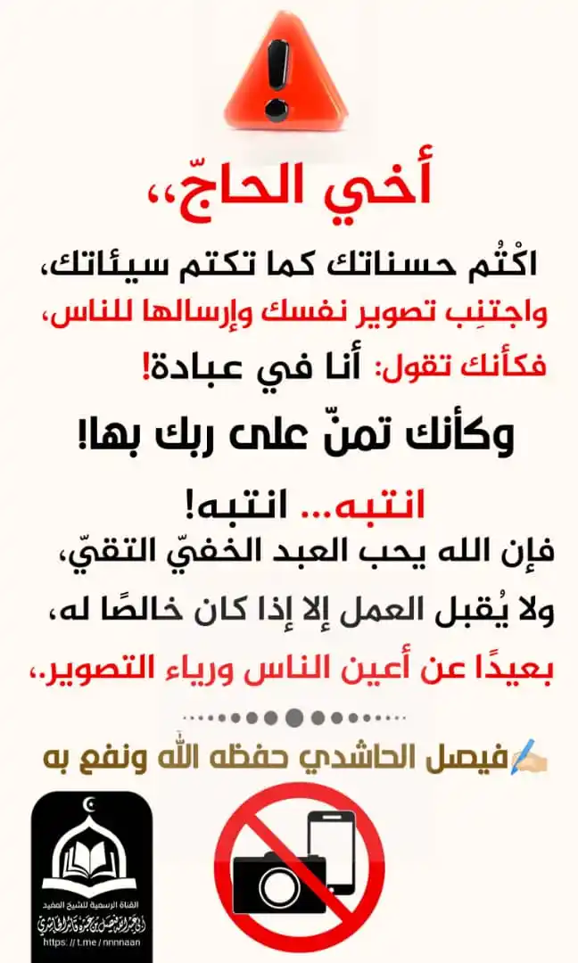 Image from القناة الرسمية للشيخ فيصل الحاشدي واتساب: أخي الحاجّ، اكْتُم حسناتك كما تكتم سيئاتك، واجتنِب تصوير نفسك وإرسالها...