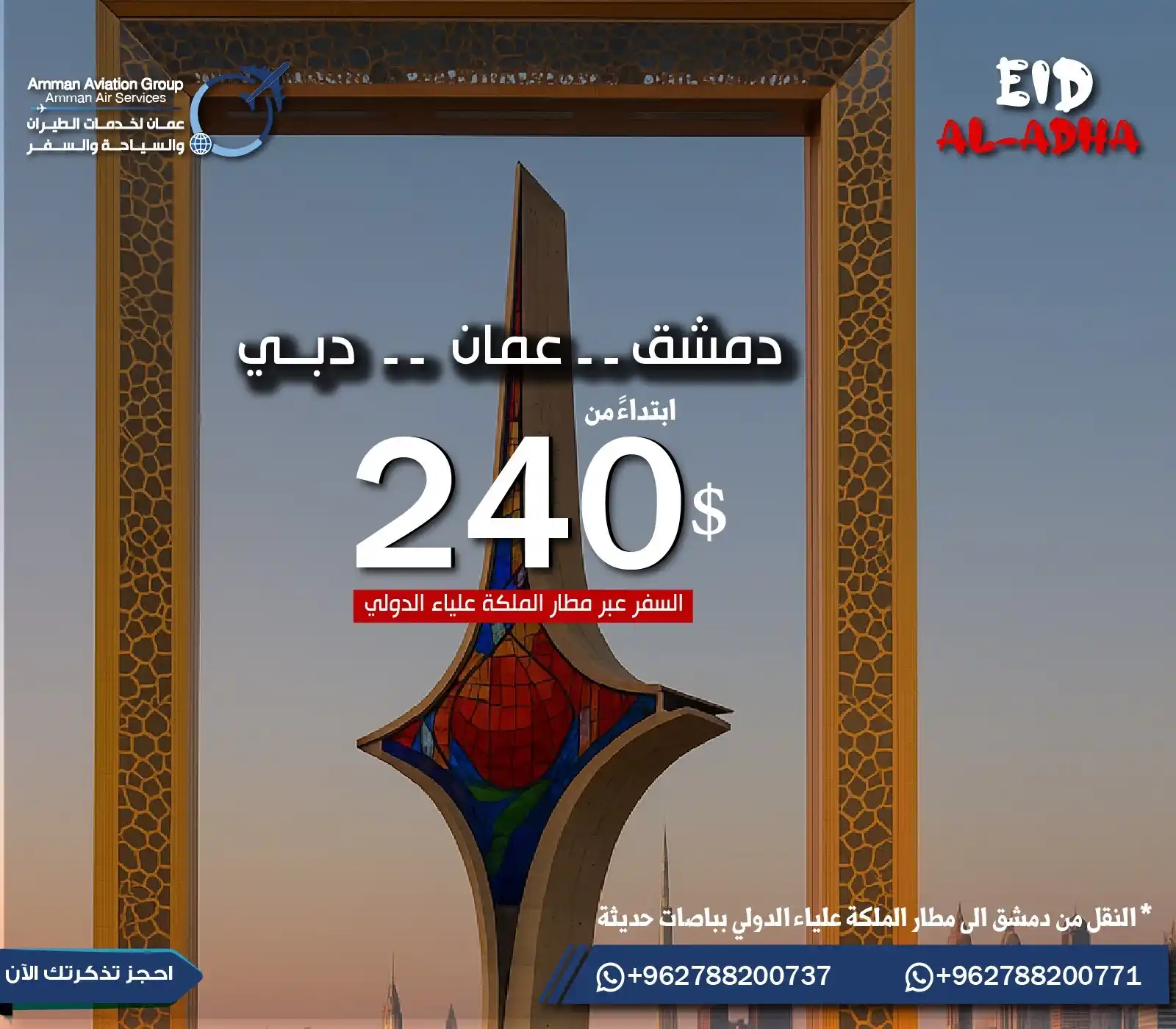 Image from عمان لخدمات الطيران والسياحة والسفر: 🌆✈️ العيد غير بدبي! سافر من دمشق إلى دبي مرورًا بـ عمان مع عمان لخدما...