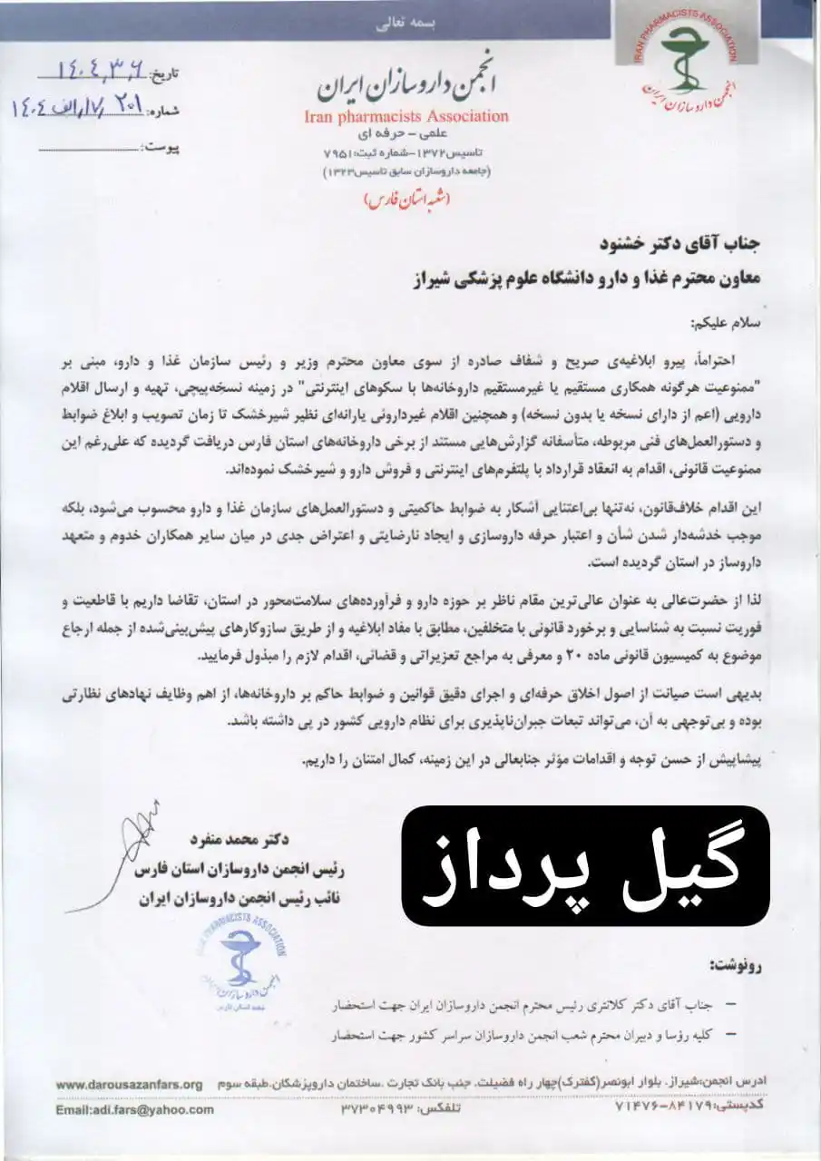 Image from داروخانه نیوز گیل پرداز: با گیل پرداز بروز باشید. ⬅️<a class="text-blue-500 hover:underline cu...