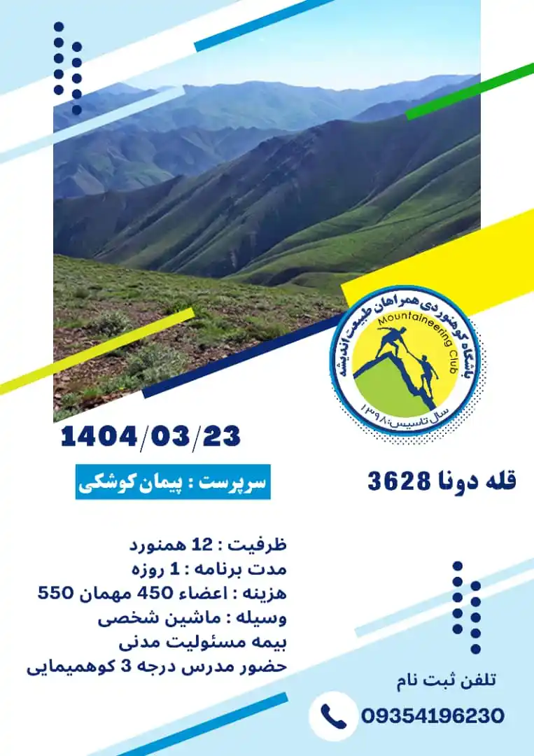 Image from کوهیاران: باشگاه کوهنوردی همراهان طبیعت اندیشه برگزار می کند برنامه صعودبه قله ...