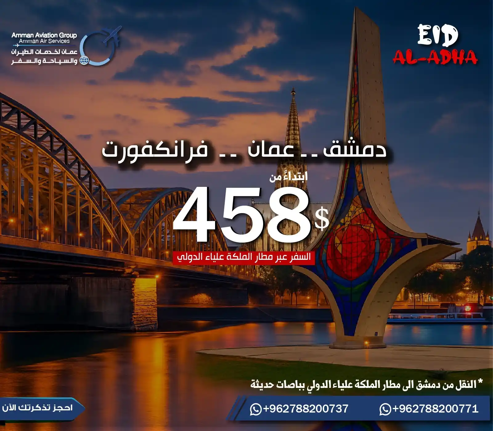 Image from عمان لخدمات الطيران والسياحة والسفر: 🇩🇪✈️ فرانكفورت بانتظارك بعيد الأضحى! سافر من دمشق إلى فرانكفورت مرور...