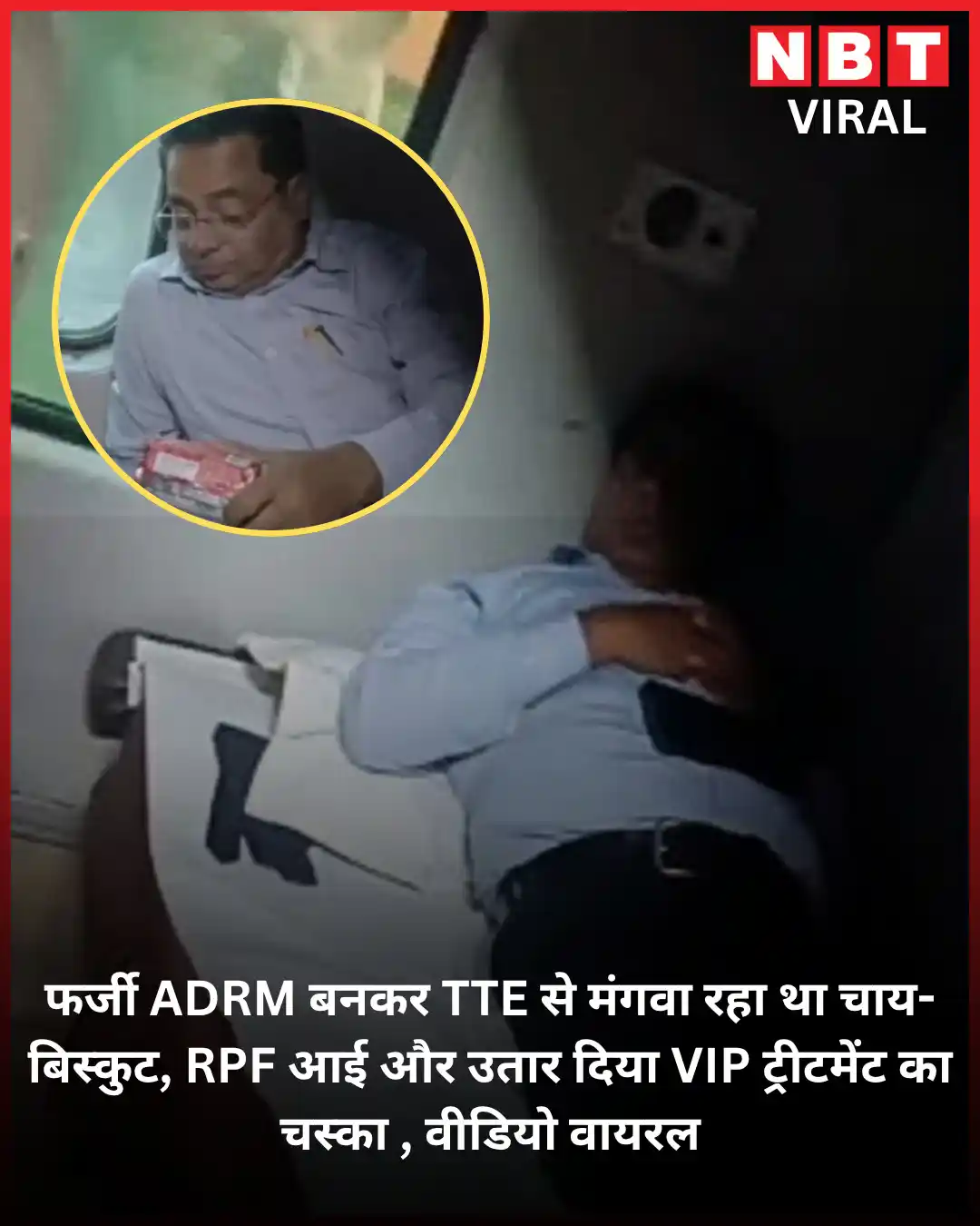 Image from Navbharat Times Viral Khabar: फर्जी ADRM बनकर TTE से मंगवा रहा था चाय-बिस्कुट, RPF आई और उतार दिया V...