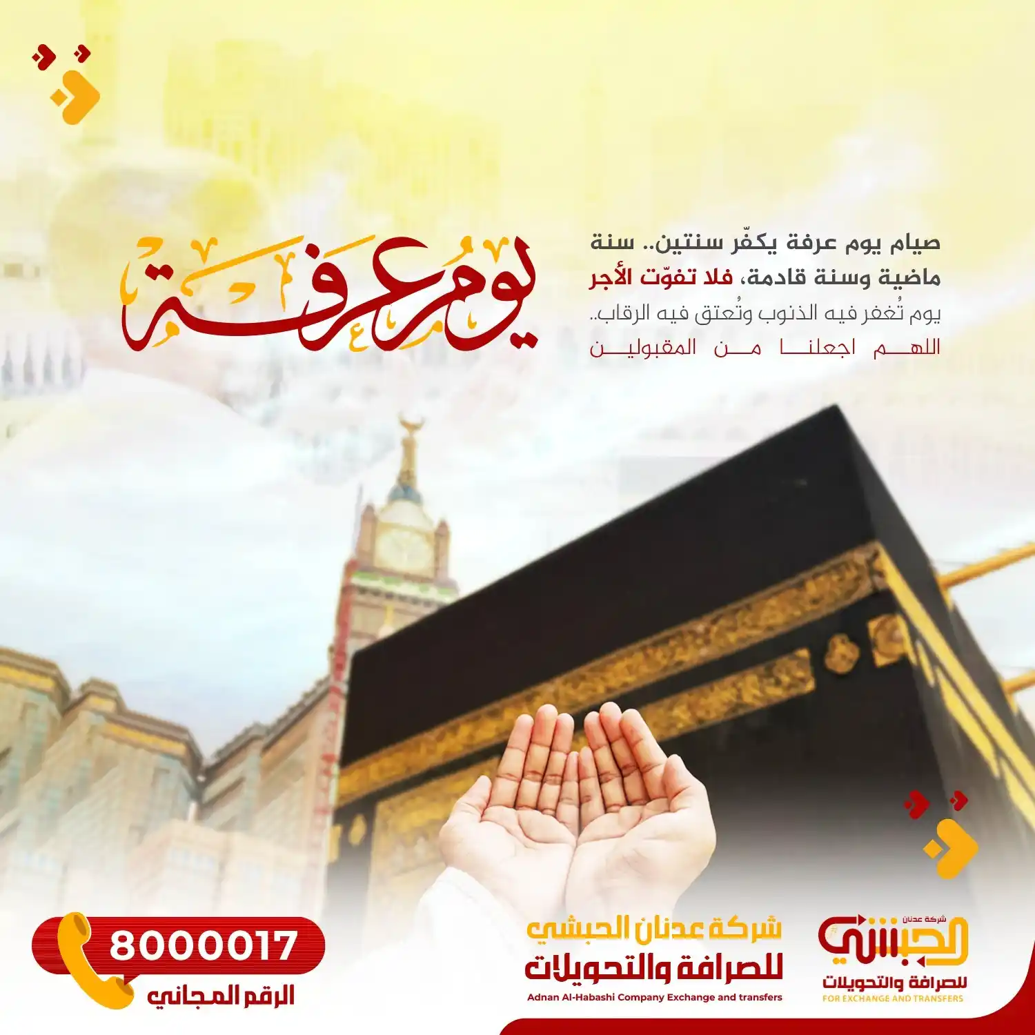 Image from شرڪة عدنان الحبشي للصرافة a.alhebshi.ex: فضل يوم عرفة عظيم، فلا تُضيّعه! في يومٍ تُغفر فيه الذنوب، وتُعتق فيه ا...
