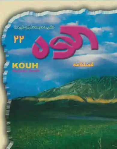 Image from کوهیاران: فصلنامه کوه،در گذر زمان نشریه دوستداران طبیعت سال ششم ،شماره ۲۲ ،بها...