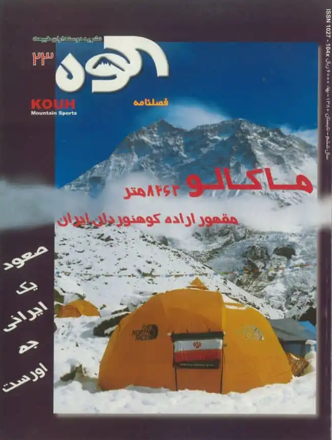 Image from کوهیاران: فصلنامه کوه،در گذر زمان نشریه دوستداران طبیعت سال ششم ،شماره۲۳ ،تابس...