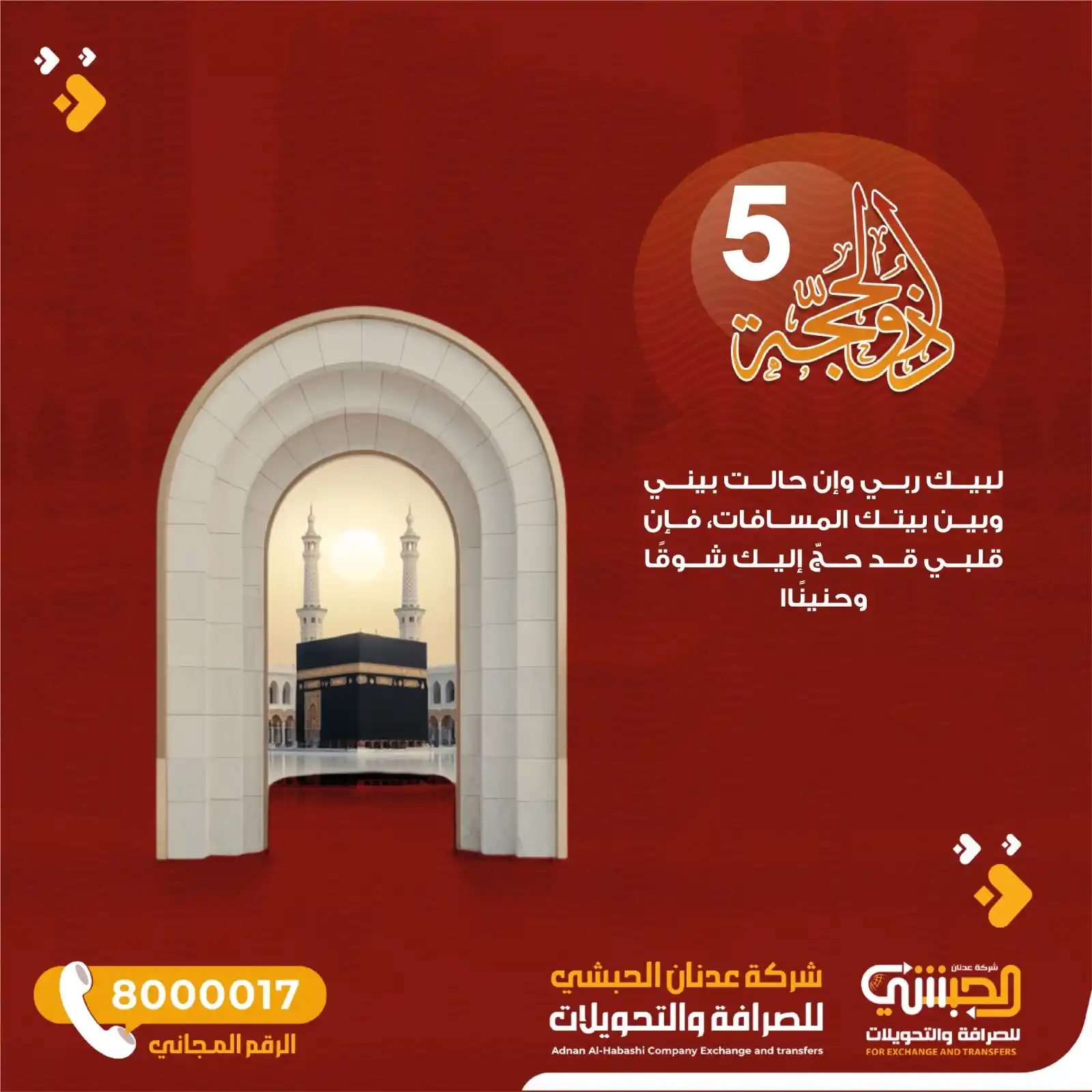 Image from شرڪة عدنان الحبشي للصرافة a.alhebshi.ex: في 5 ذي الحجة لبيك ربي شوقاً وابتهالاً، لبيك والفؤادُ توسلاً، لبيك خش...