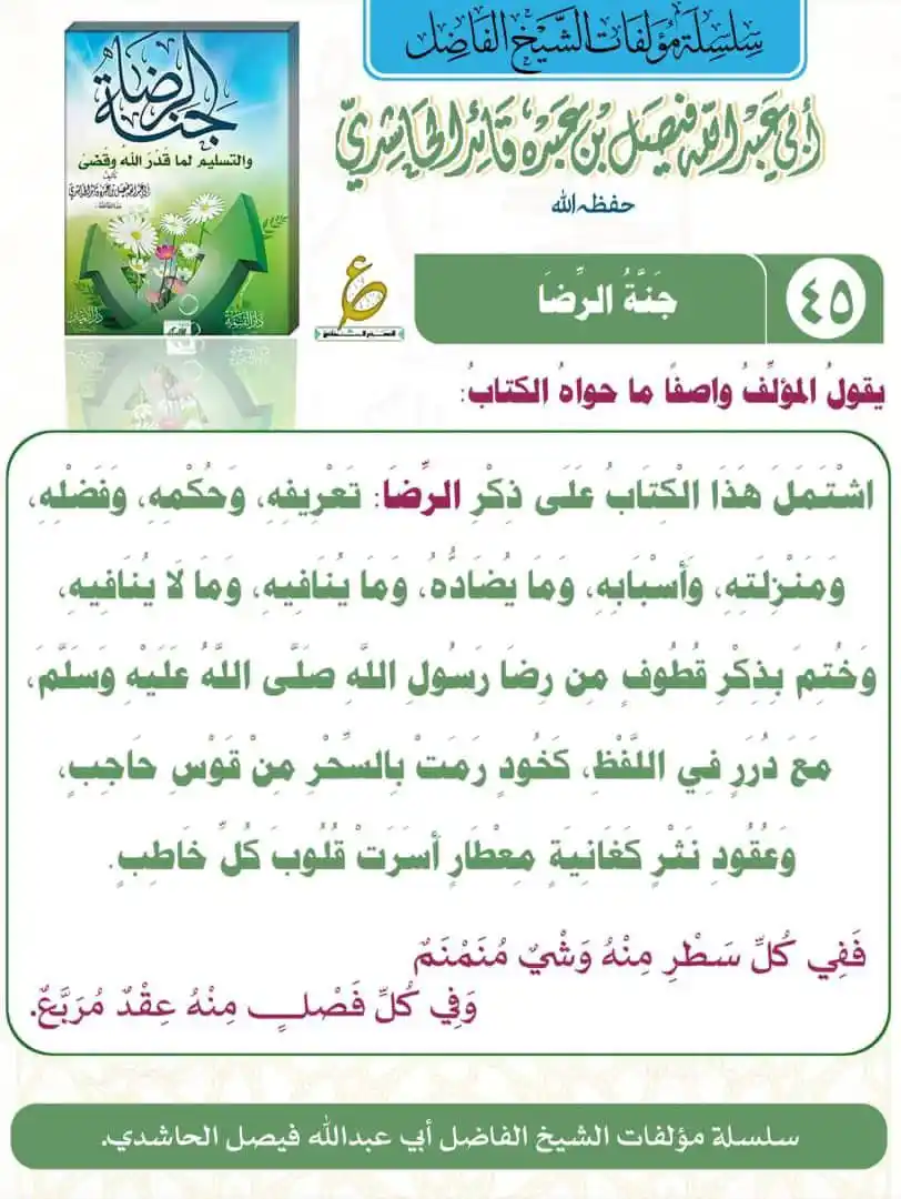 Image from القناة الرسمية للشيخ فيصل الحاشدي واتساب: جَنَّةُ الرِّضَا   اشْتَمَلَ هَذَا الْكِتَابُ عَلَى ذِكْرِ الرِّضَا: ت...