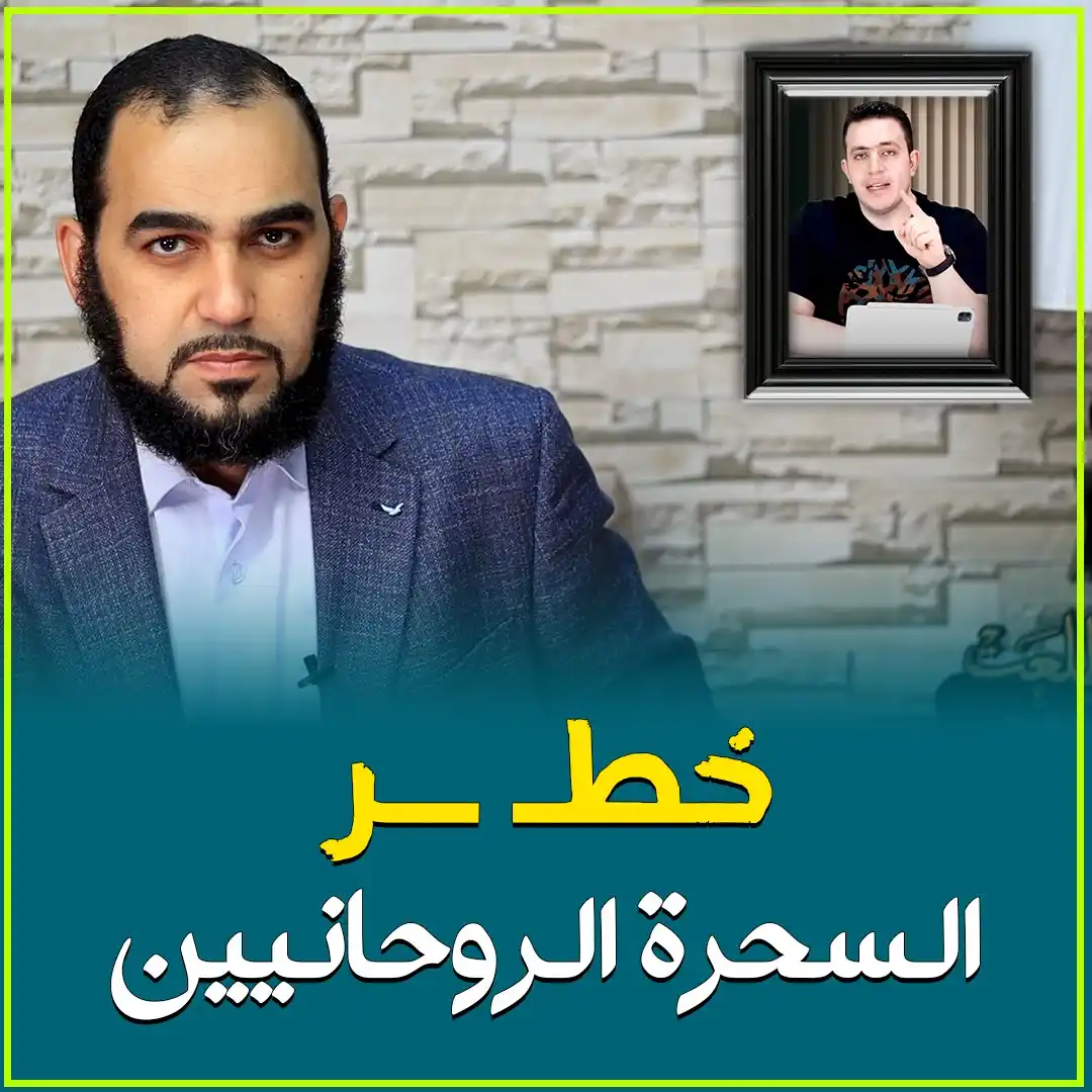 Image from د. هيثم طلعت: 🚨 غزو جديد بيحصل في الأمة الإسلامية... غزو مش بالسلاح، لا ده غزو سحري...