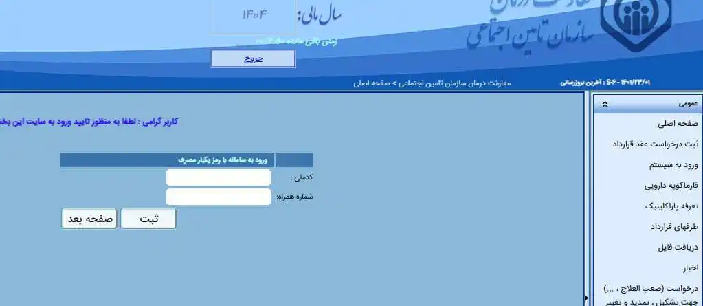 Image from داروخانه نیوز گیل پرداز: همکار محترم با سلام؛ به اطلاع می رساند با توجه به این که به زودی سامان...