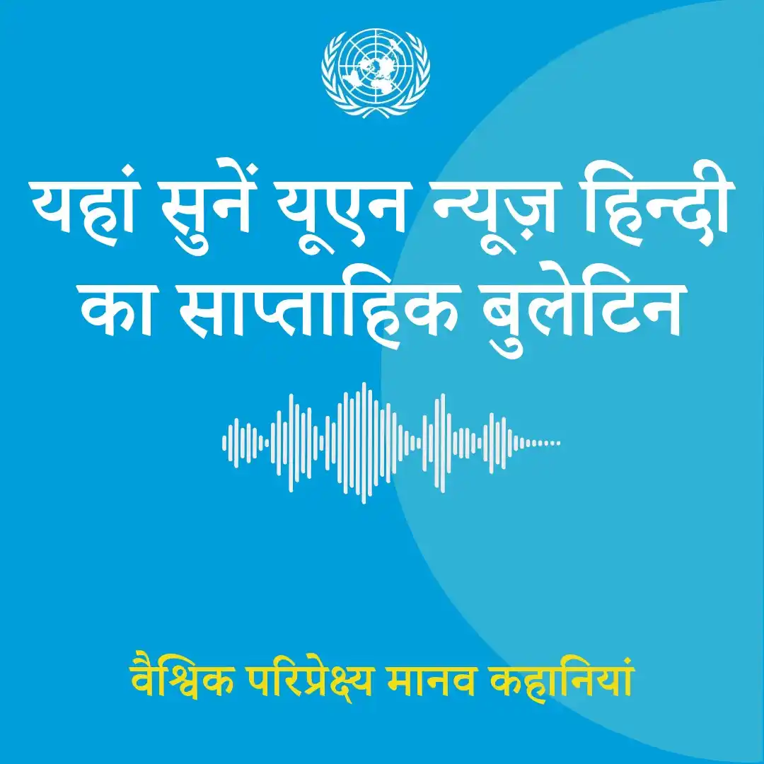 UN Hindi (संयुक्त राष्ट्र) post