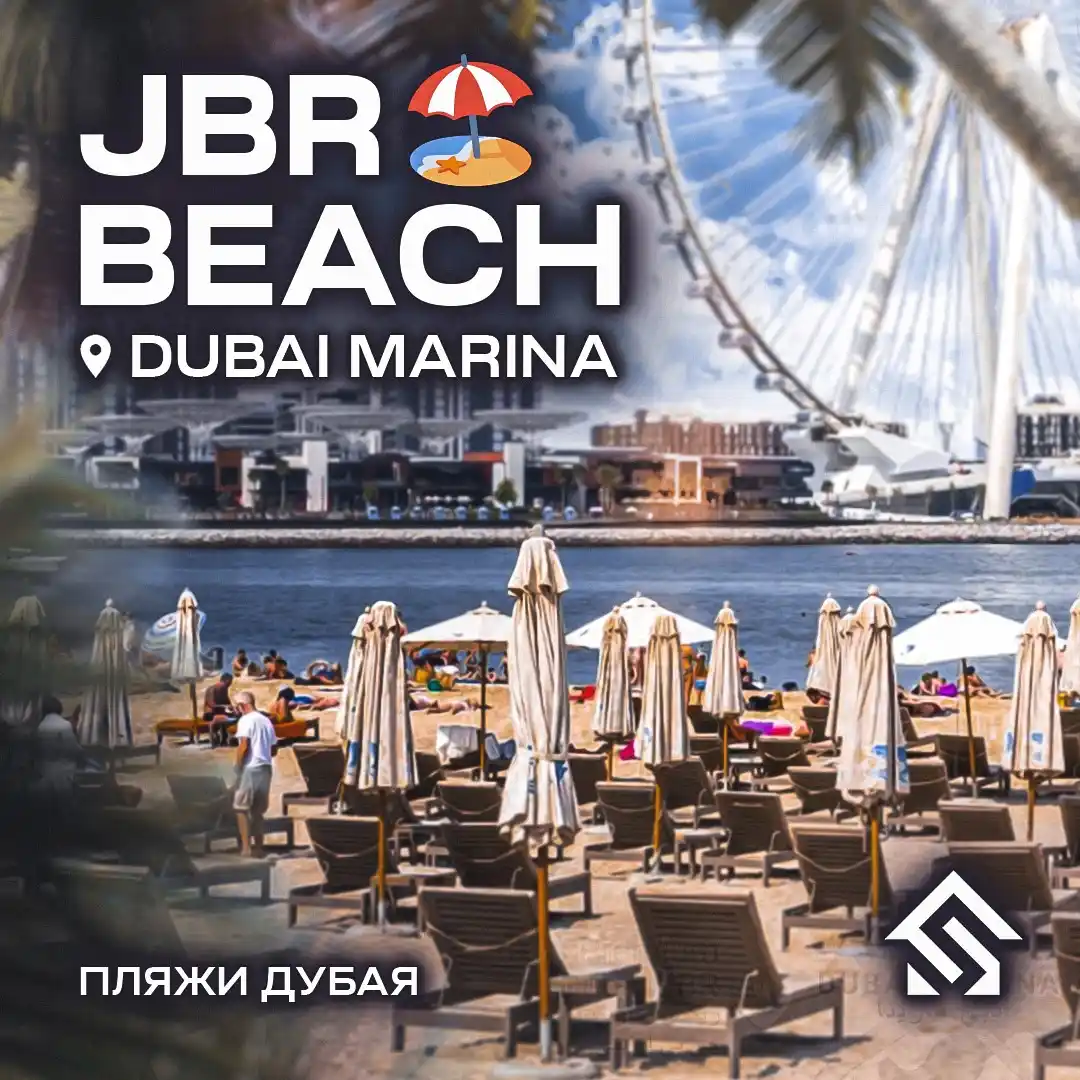 Image from StayProperty Real estate Turkey, Dubai, Cyprus: 🏖 JBR Beach — сердце пляжной тусовки Дубая! 🌆🌴 Хотите пляж с вайбом...