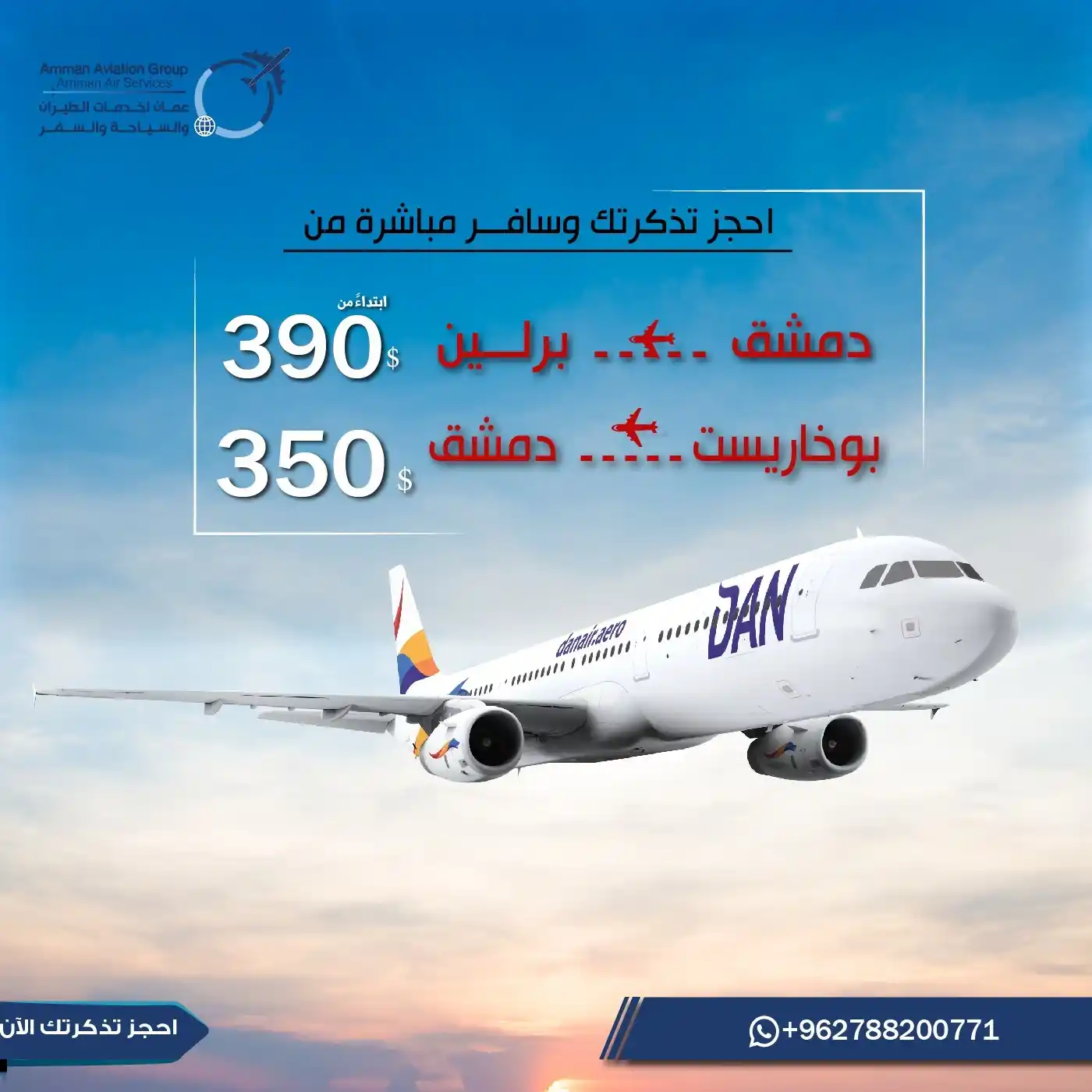 Image from عمان لخدمات الطيران والسياحة والسفر: 🛑 خبر سار للمسافرين من وإلى سوريا! ✈️ "دان إير" تُطلق رحلاتها المباشر...