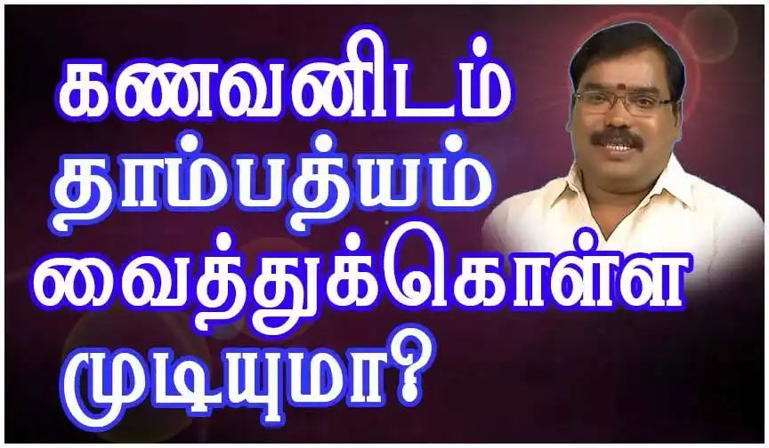 Image from ASTRO GURUJI: கணவனிடம் தாம்பத்யம் வைத்துக் கொள்ள முடியுமா?   ஜோதிடக்கலை அரசு ஆதித்யக...