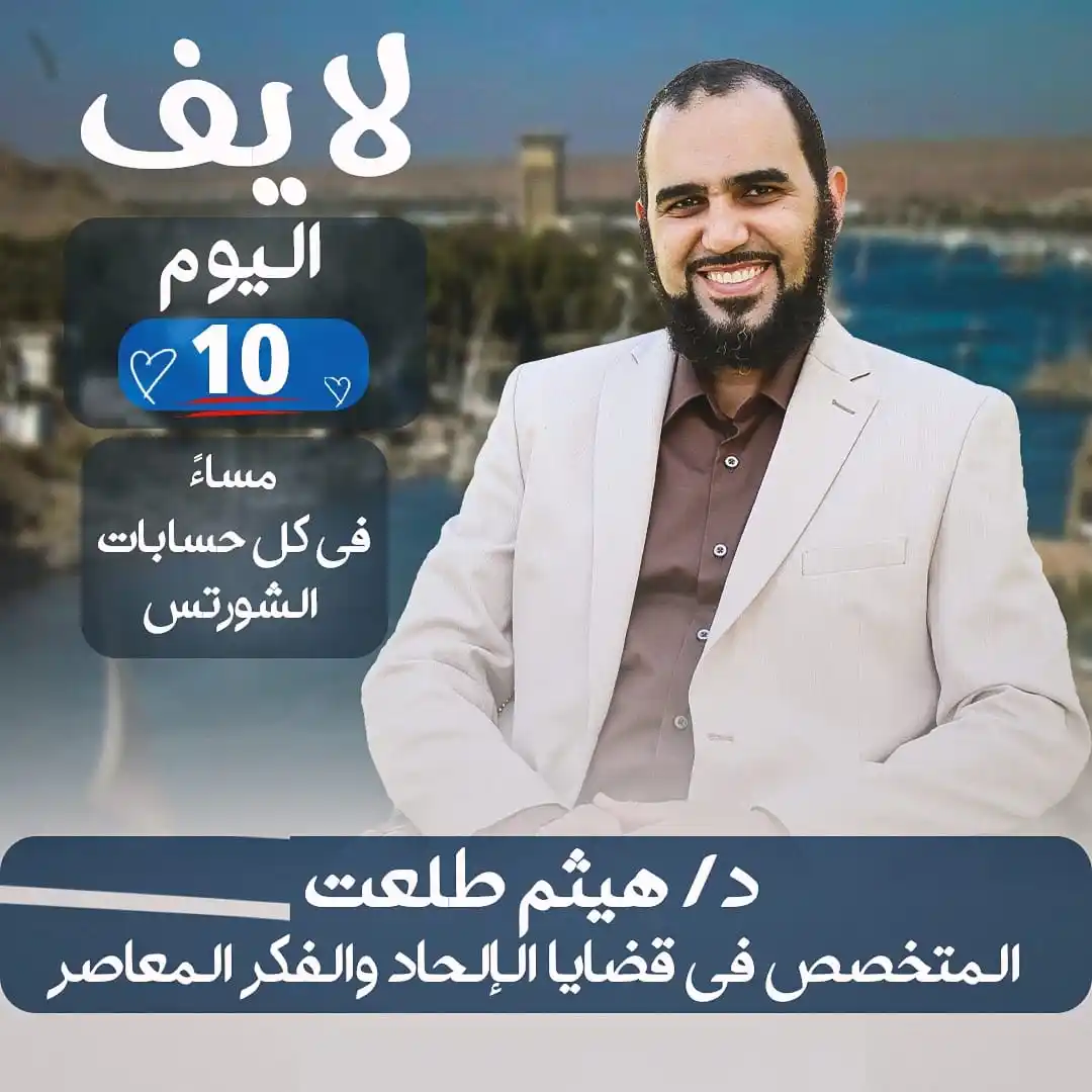 Image from د. هيثم طلعت: لايف مميز جدا اليوم على كل حسابات الشورتس لدكتور هيثم طلعت <a class="t...