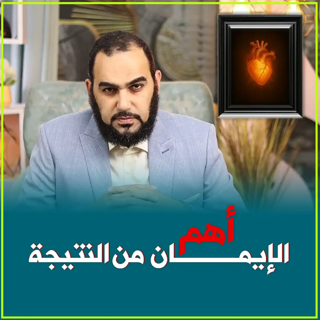 Image from د. هيثم طلعت: 🌟 لو كل مرة الصح هو اللي كسب، كان الناس بقوا بيعبدوا النتيجة مش بيعبد...
