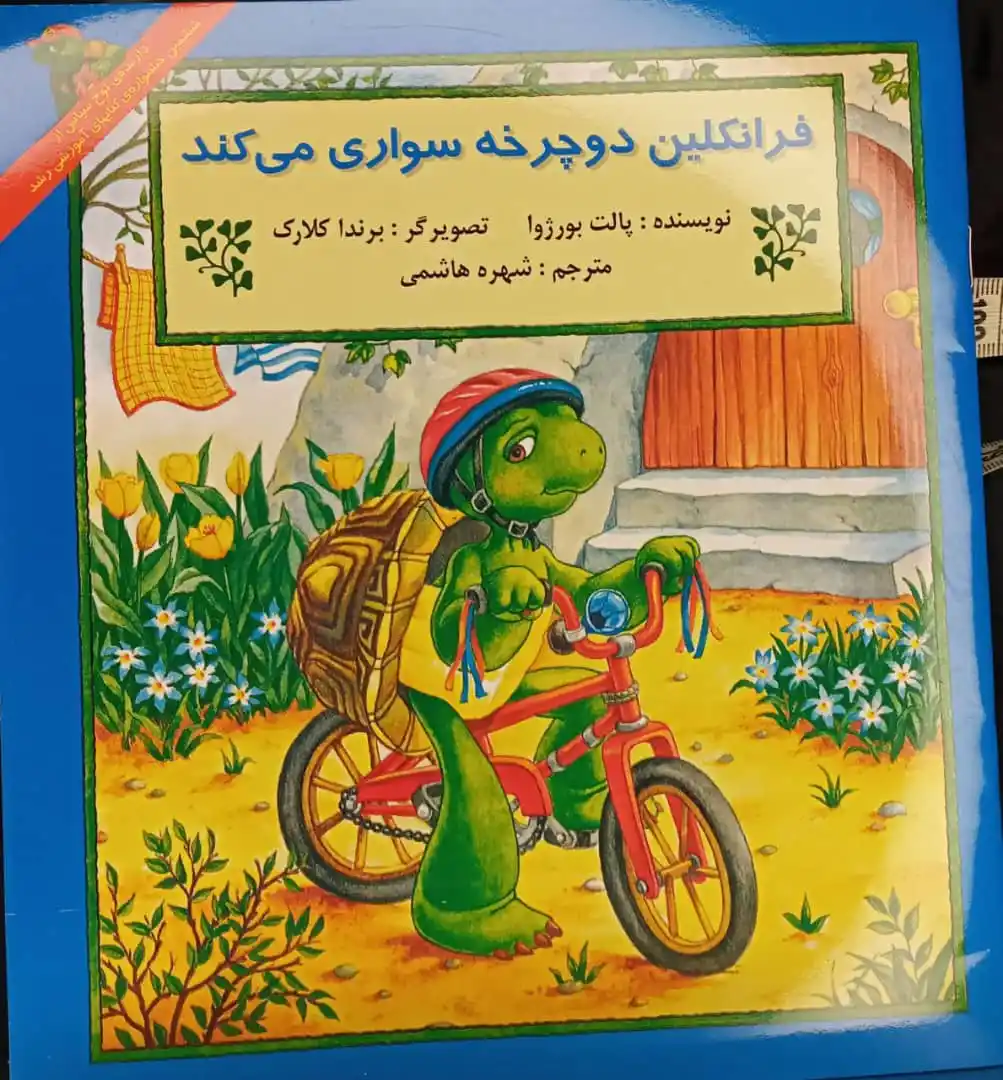 Image from کوهیاران: 📖معرفی کتاب بخش کودکان و نوجوانان نام کتاب:فرانکلین دوچرخه سواری می ...