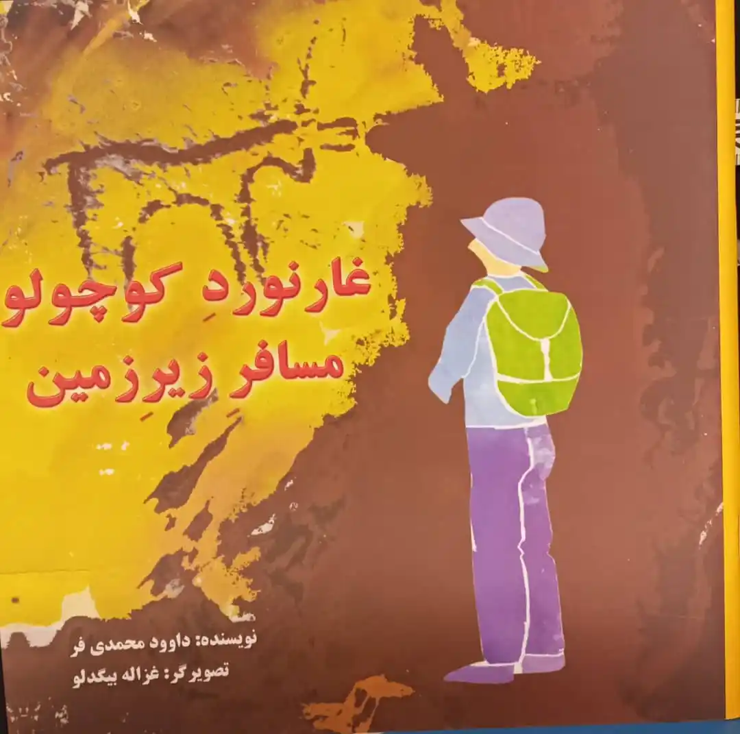 Image from کوهیاران: 📖معرفی کتاب بخش کودکان و نوجوانان نام کتاب:غار نورد کوچولو مسافر زیر...