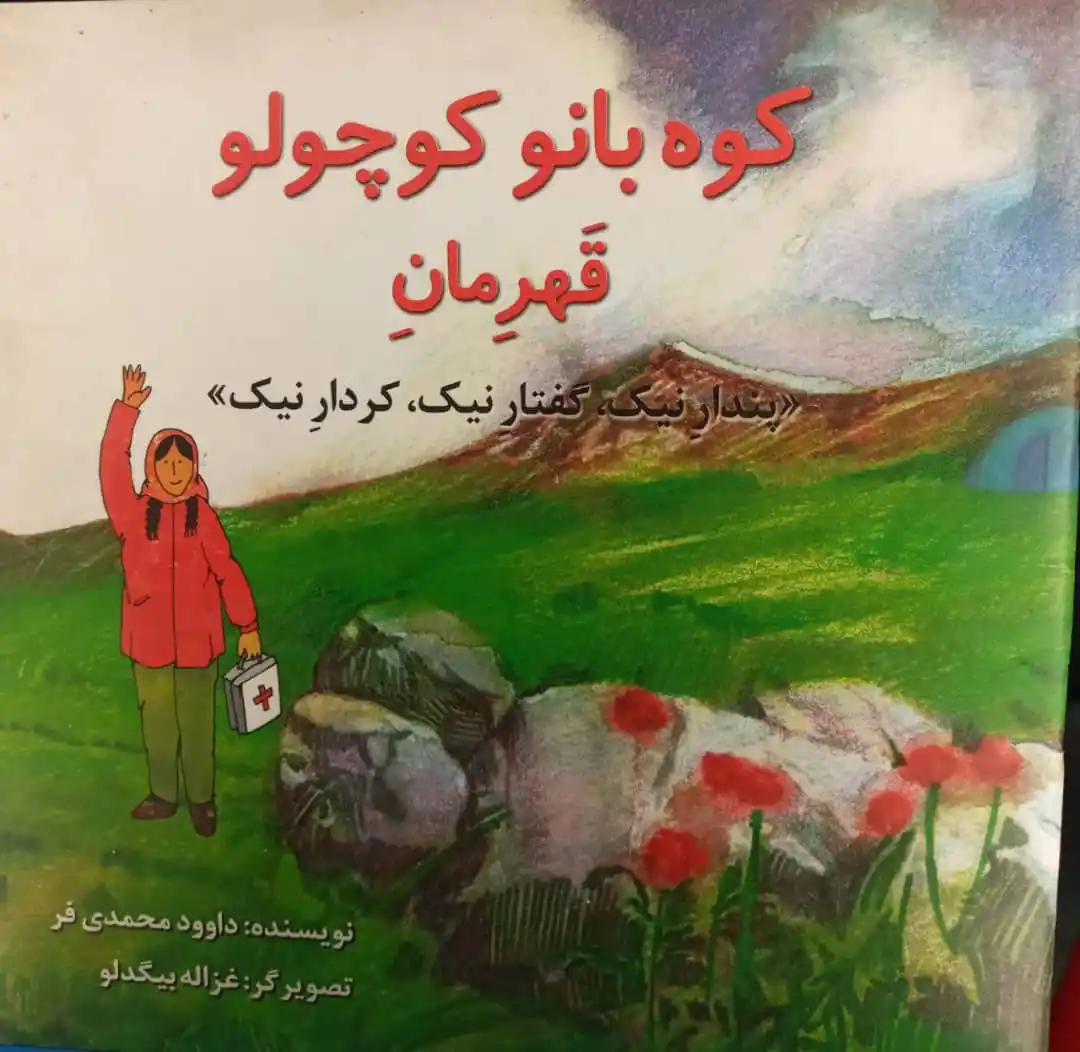 Image from کوهیاران: 📖معرفی کتاب بخش کودکان و نوجوانان نام کتاب:کوه بانو کوچولو،قهرمان نوش...