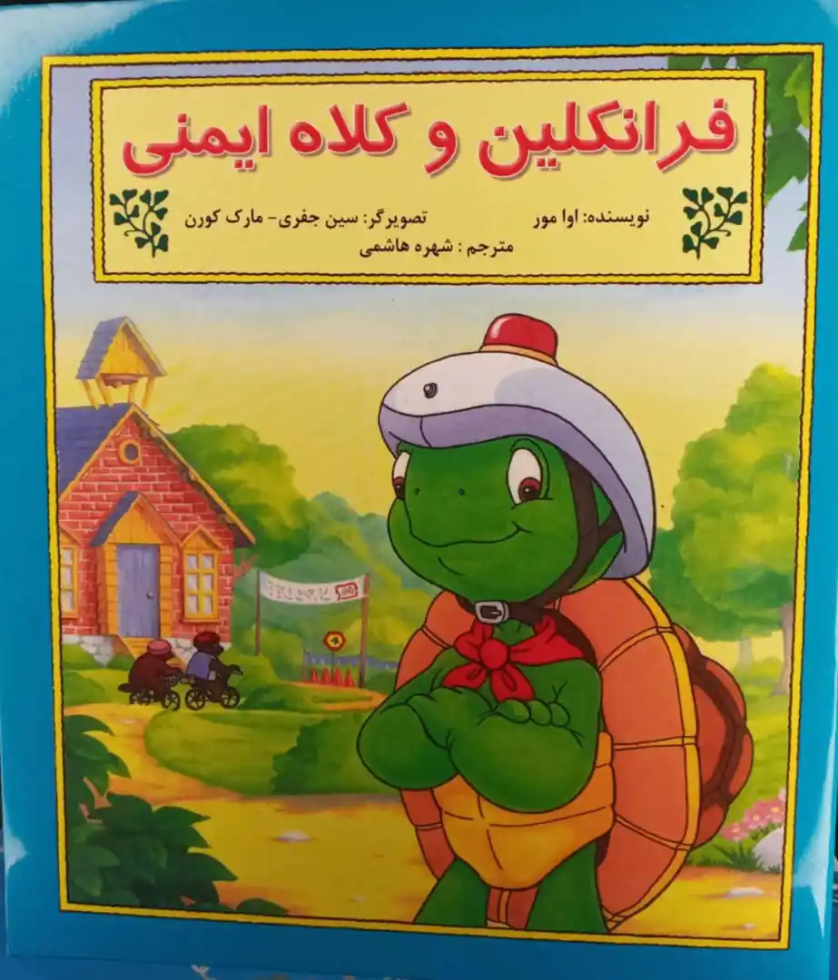 Image from کوهیاران: 📖معرفی کتاب نام کتاب:فرانکلین و کلاه ایمنی ترجمه ی:شهره هاشمی انتش...