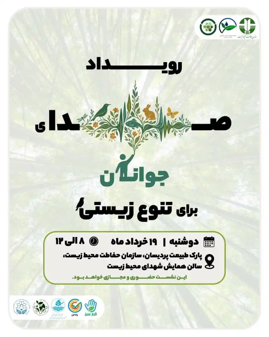 Image from کوهیاران: ✅رویداد صدای جوانان برای تنوع زیستی 🔹پنل های بررسی، راه حل ها، تبادل...