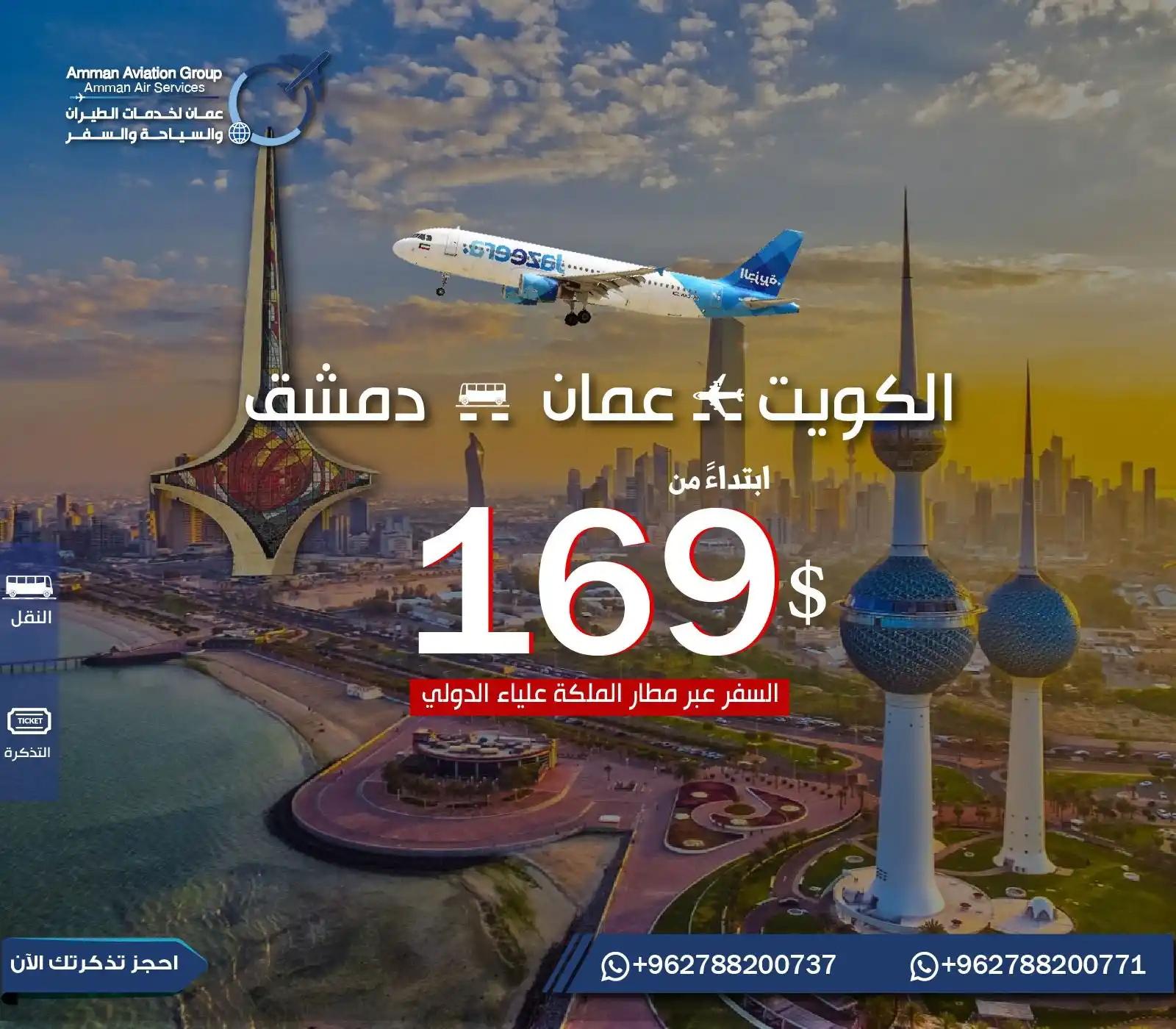 Image from عمان لخدمات الطيران والسياحة والسفر: سافر من الكويت إلى عمان ومنها إلى دمشق فقط بـ169$! استغل الفرصة وسافر...