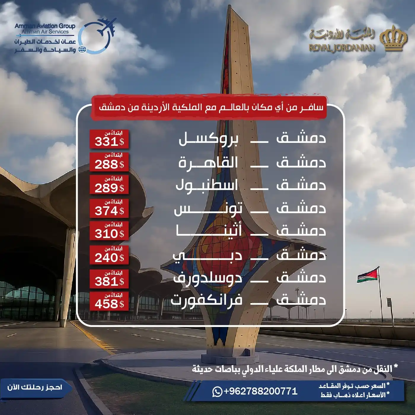 Image from عمان لخدمات الطيران والسياحة والسفر: 🌍✈️ سافر من دمشق لأي مكان بالعالم مع الملكية الأردنية! سافر مع عمان ل...