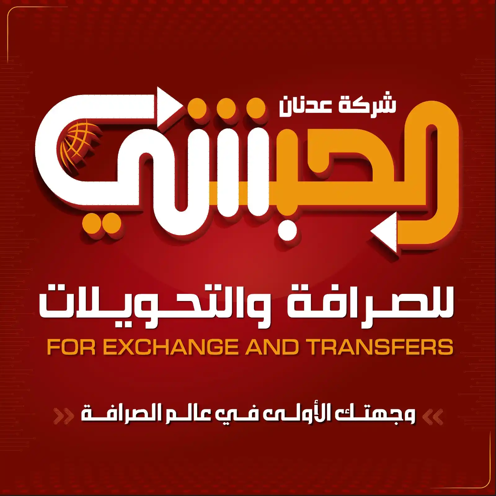 شرڪة عدنان الحبشي للصرافة a.alhebshi.ex post