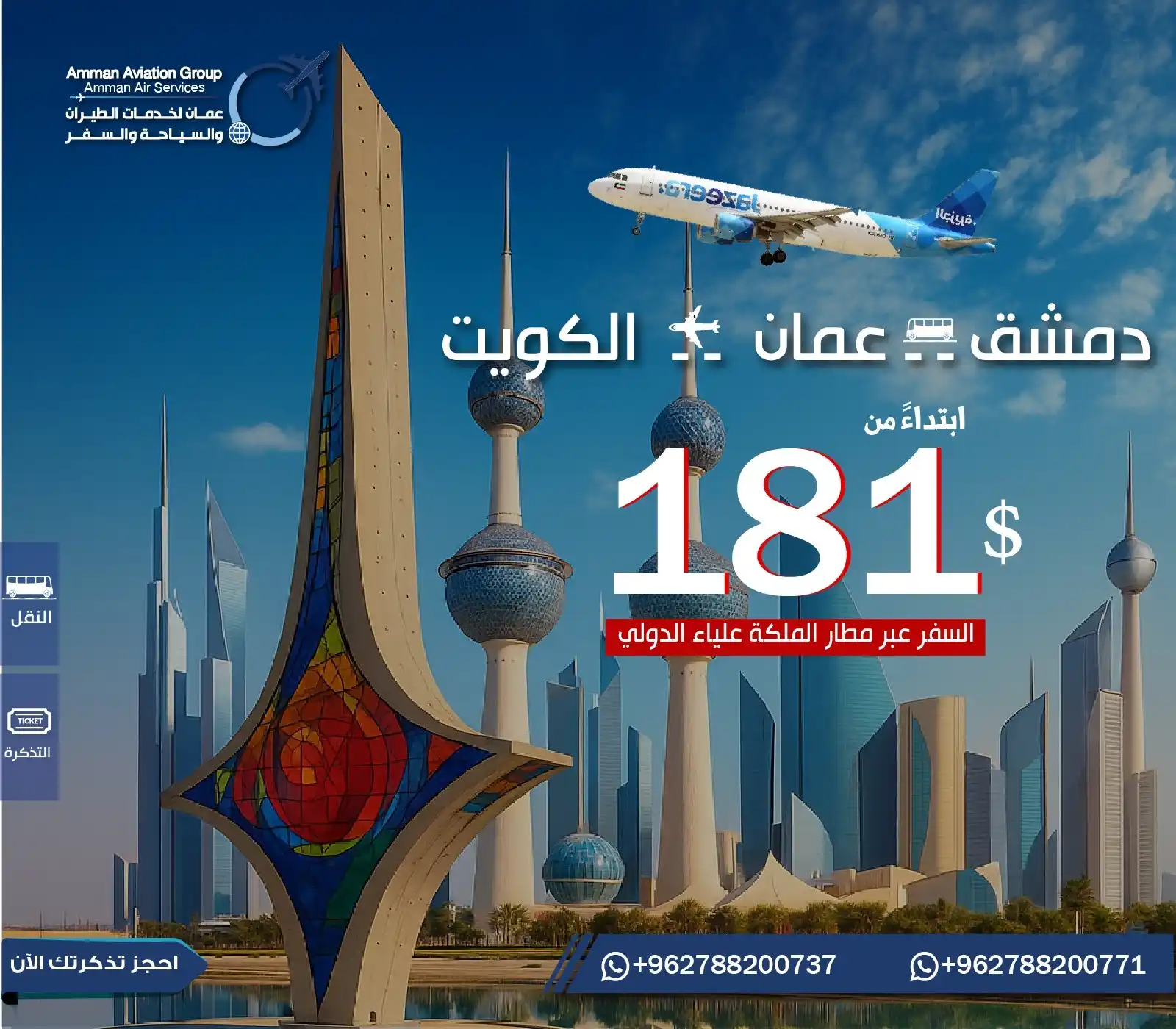 Image from عمان لخدمات الطيران والسياحة والسفر: ✈️🇸🇾🇯🇴🇰🇼 من دمشق لعمان... ومن عمان للكويت! سافر براحتك مع عمان ل...