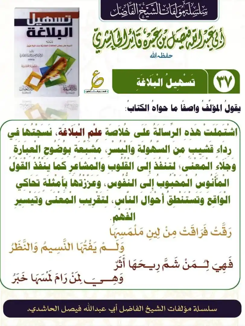 Image from القناة الرسمية للشيخ فيصل الحاشدي واتساب: تَسْهِيلُ الْبَلَاغَةِ اشْتَمَلَتْ هَذِهِ الرِّسَالَةُ عَلَى خُلاَصَة...