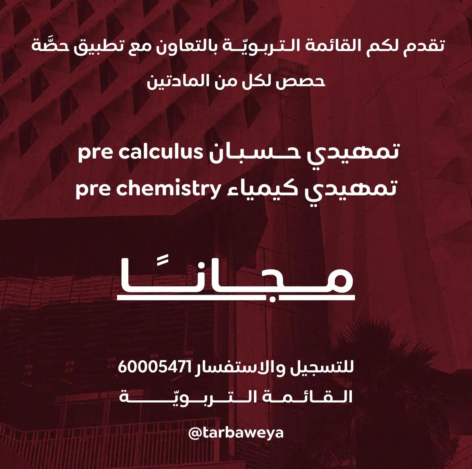 Image from tarbaweya channel: طلبة وطالبات كليـة التـربيـة المُسجلين في المقررات التالية ( تمهيدي حس...