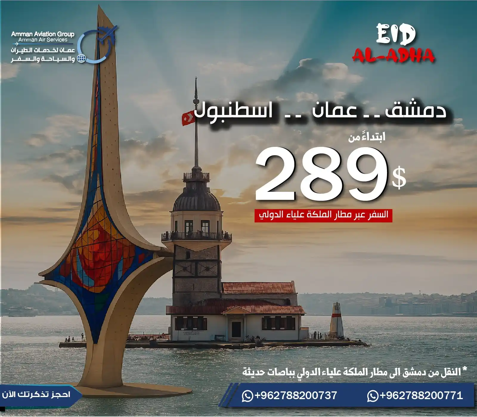 Image from عمان لخدمات الطيران والسياحة والسفر: ✈️🇹🇷 عيدك غير مع عمان لخدمات الطيران! سافر من دمشق إلى اسطنبول مرورً...